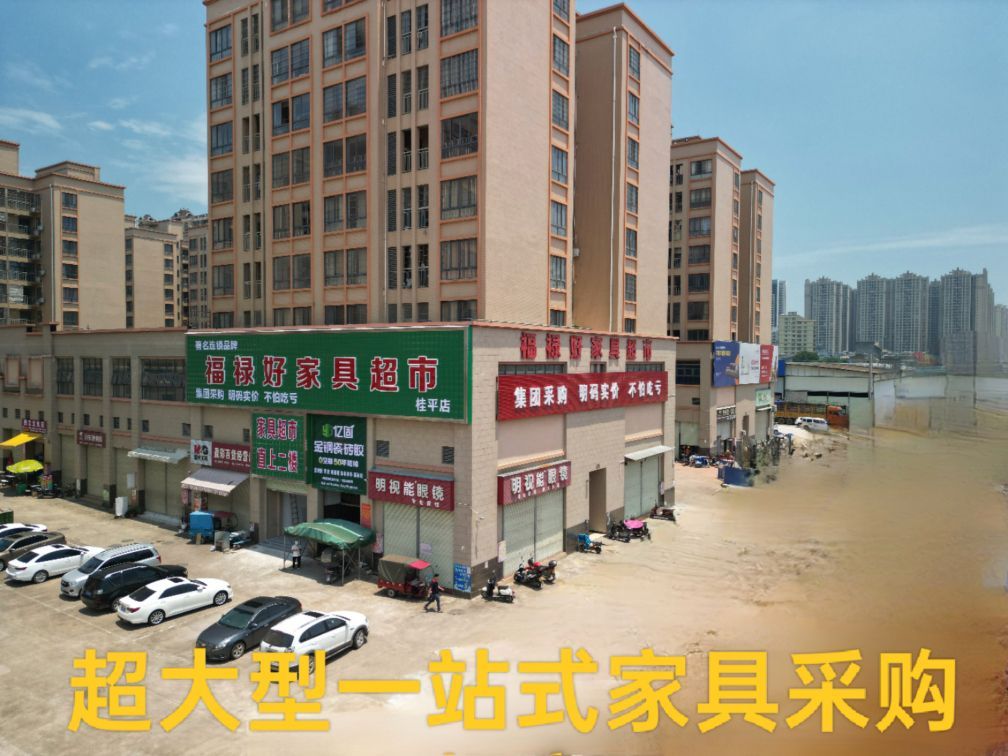 福禄好家具超市(桂平店)