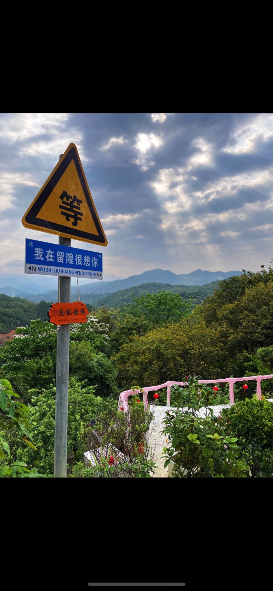 忘忧云顶旅行图片 1
