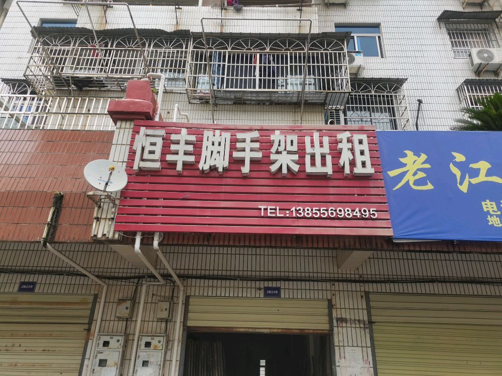 恒丰脚手 架出租