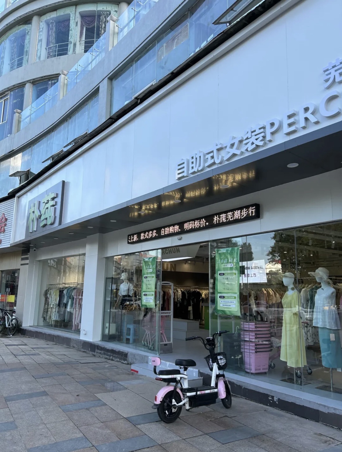 朴莼自助式女装芜湖步行街店