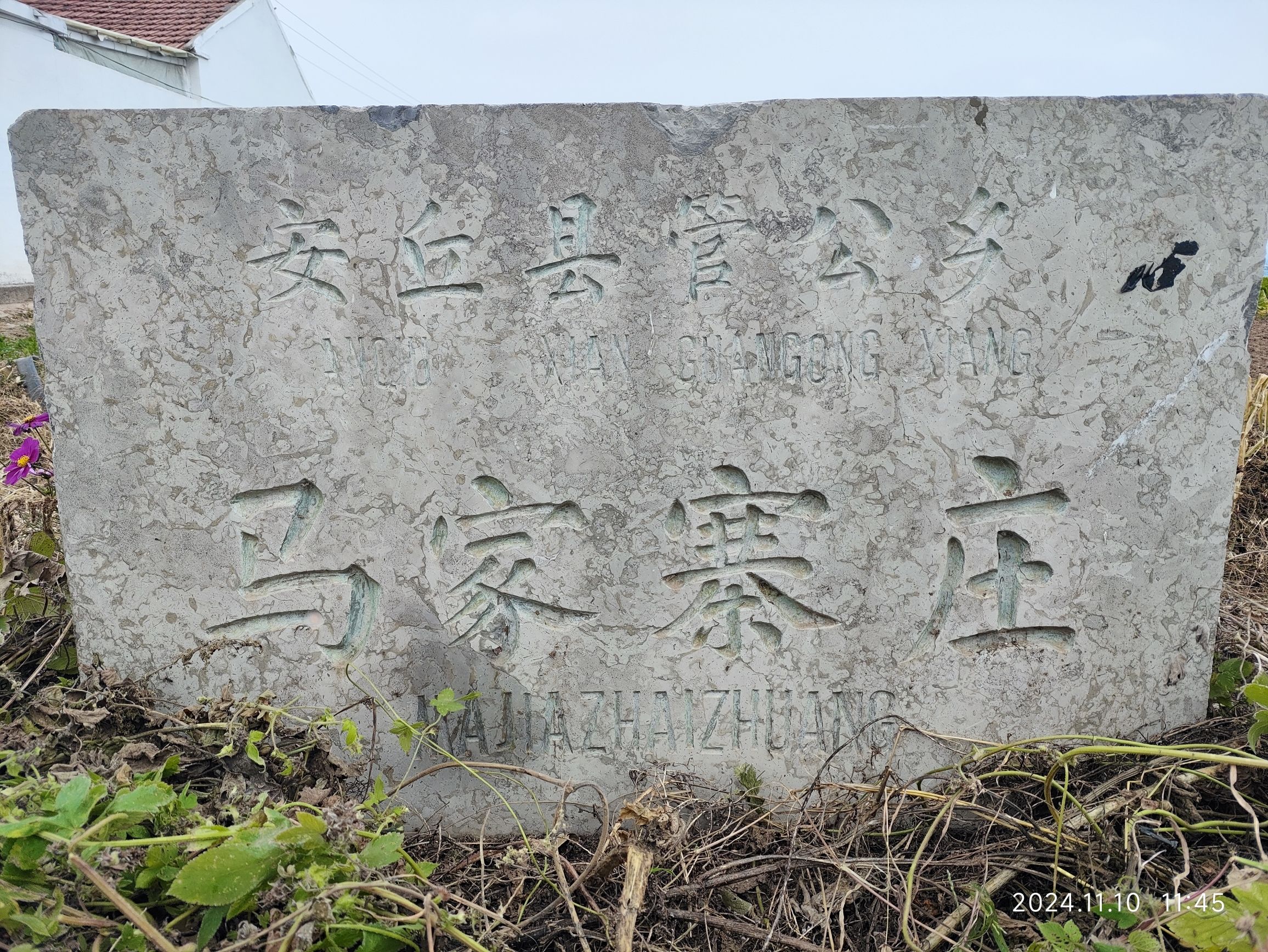 马寨拾光里旅行图片 1
