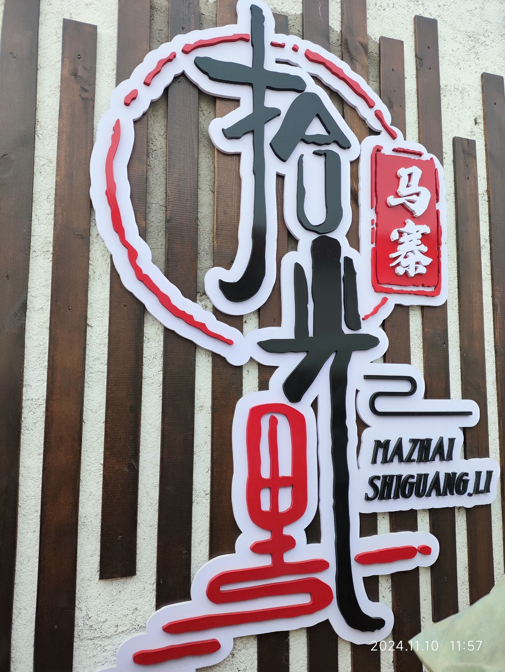 马寨拾光里旅行图片 2