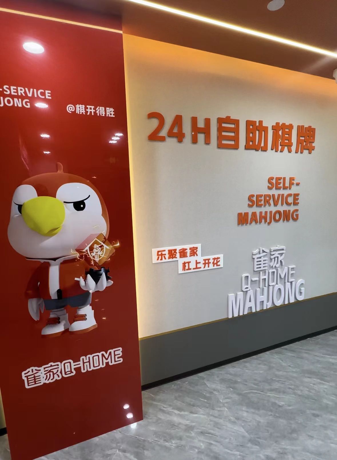 场地封面-雀家棋牌(朝阳店)