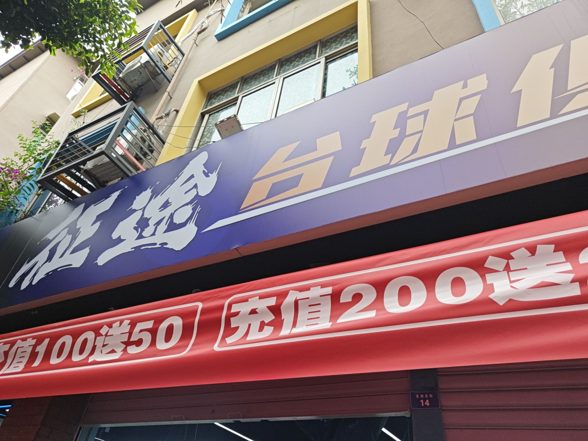 场地封面-征途台球俱乐部