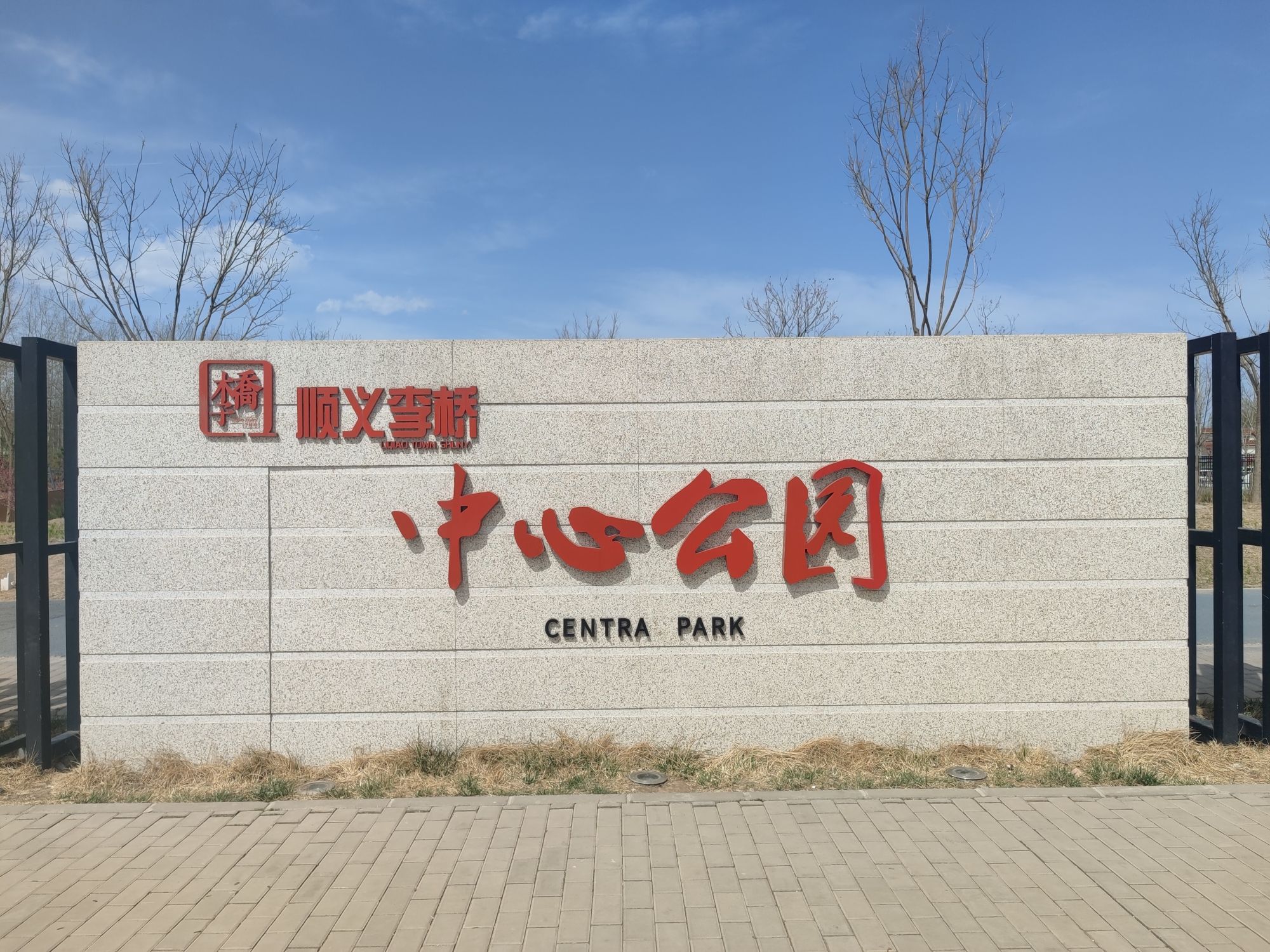 顺义李桥中心公园旅行图片 2