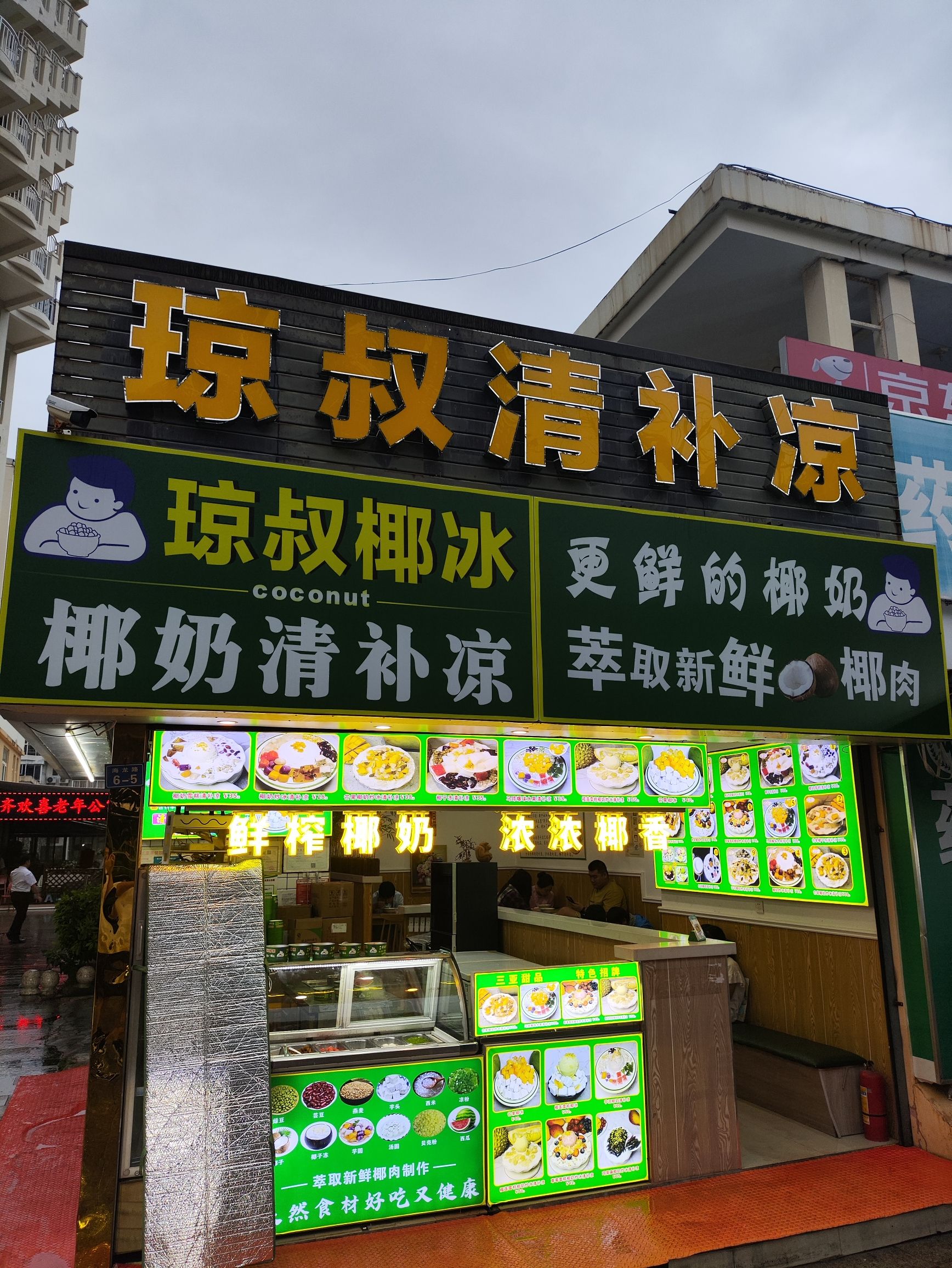 琼叔清补凉