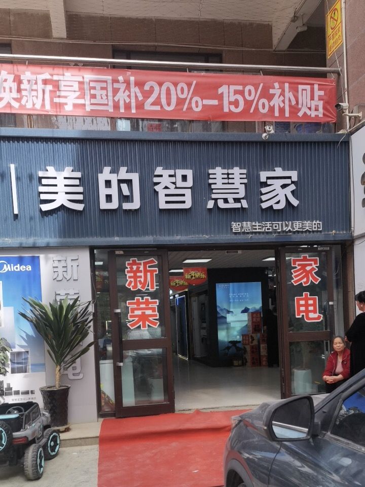 美的智慧家(麦盖提喀什新荣商城新荣专卖店)