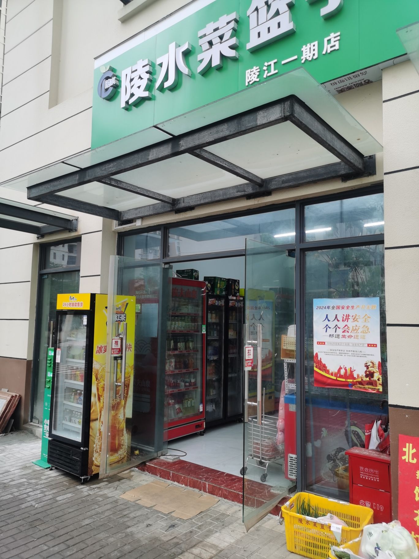菜篮子陵江一期店/喜乐见超市
