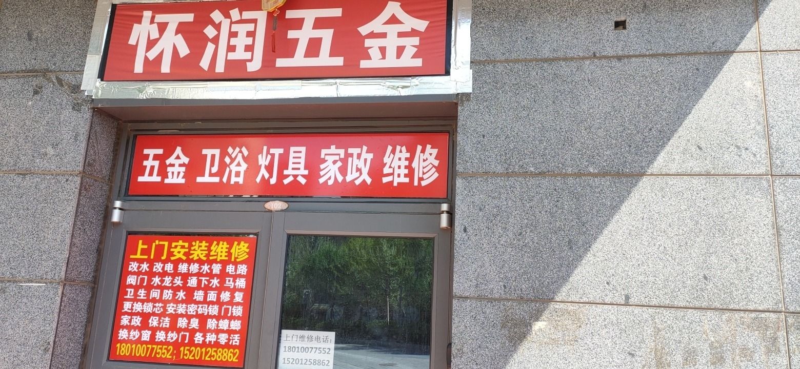 怀润五金