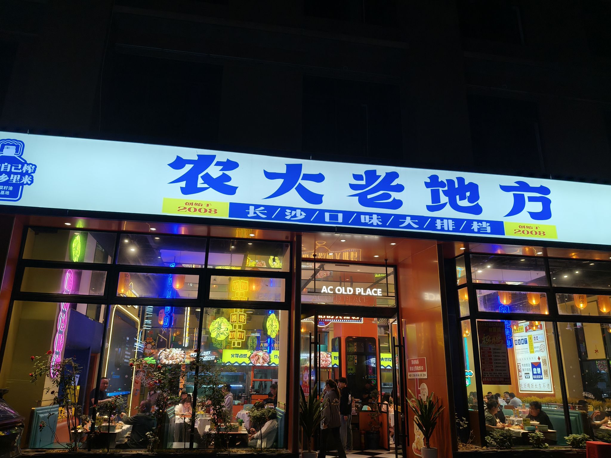 农大老地方.老长沙口味大排档(天街店)