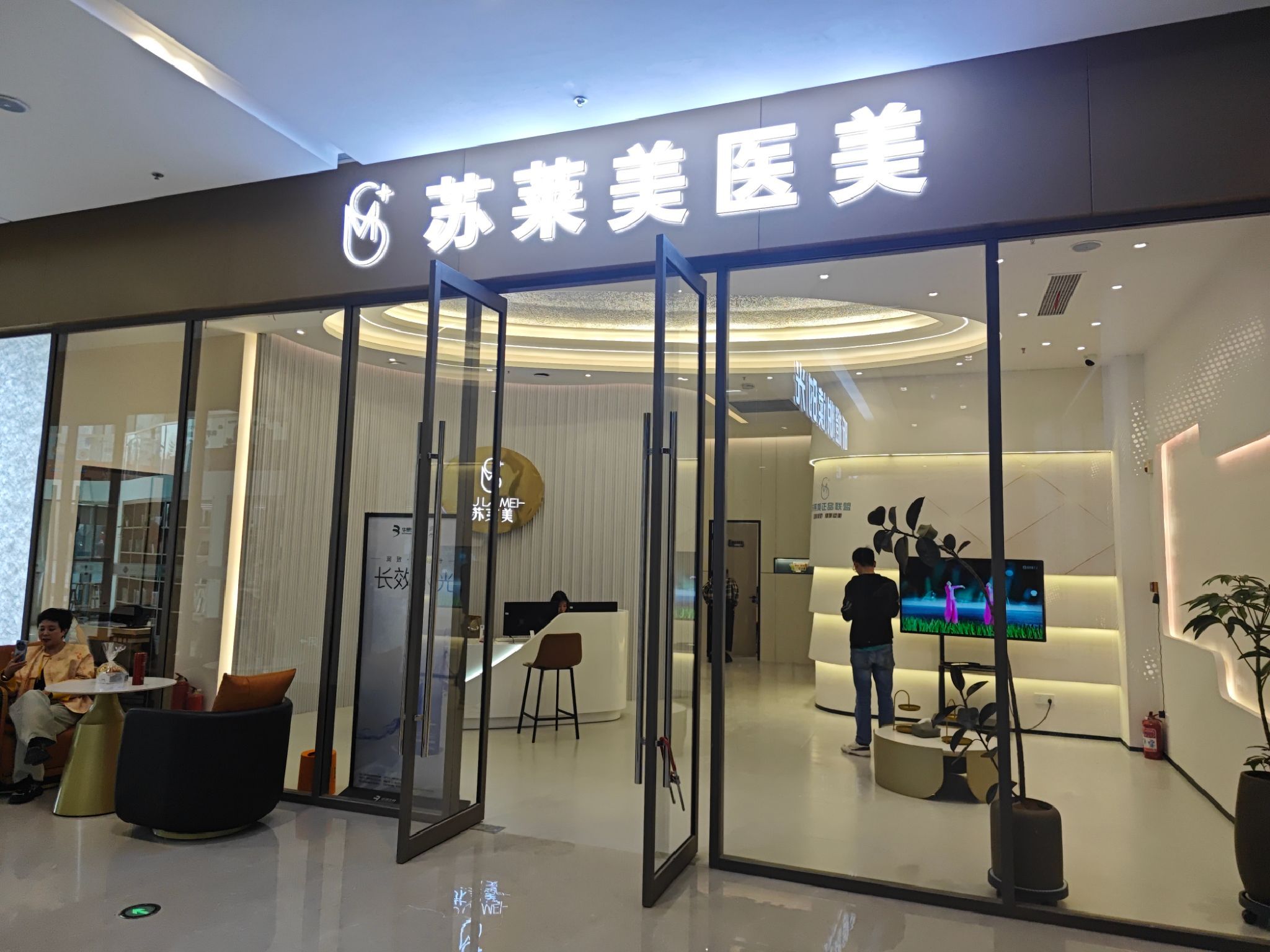苏莱美医疗美容