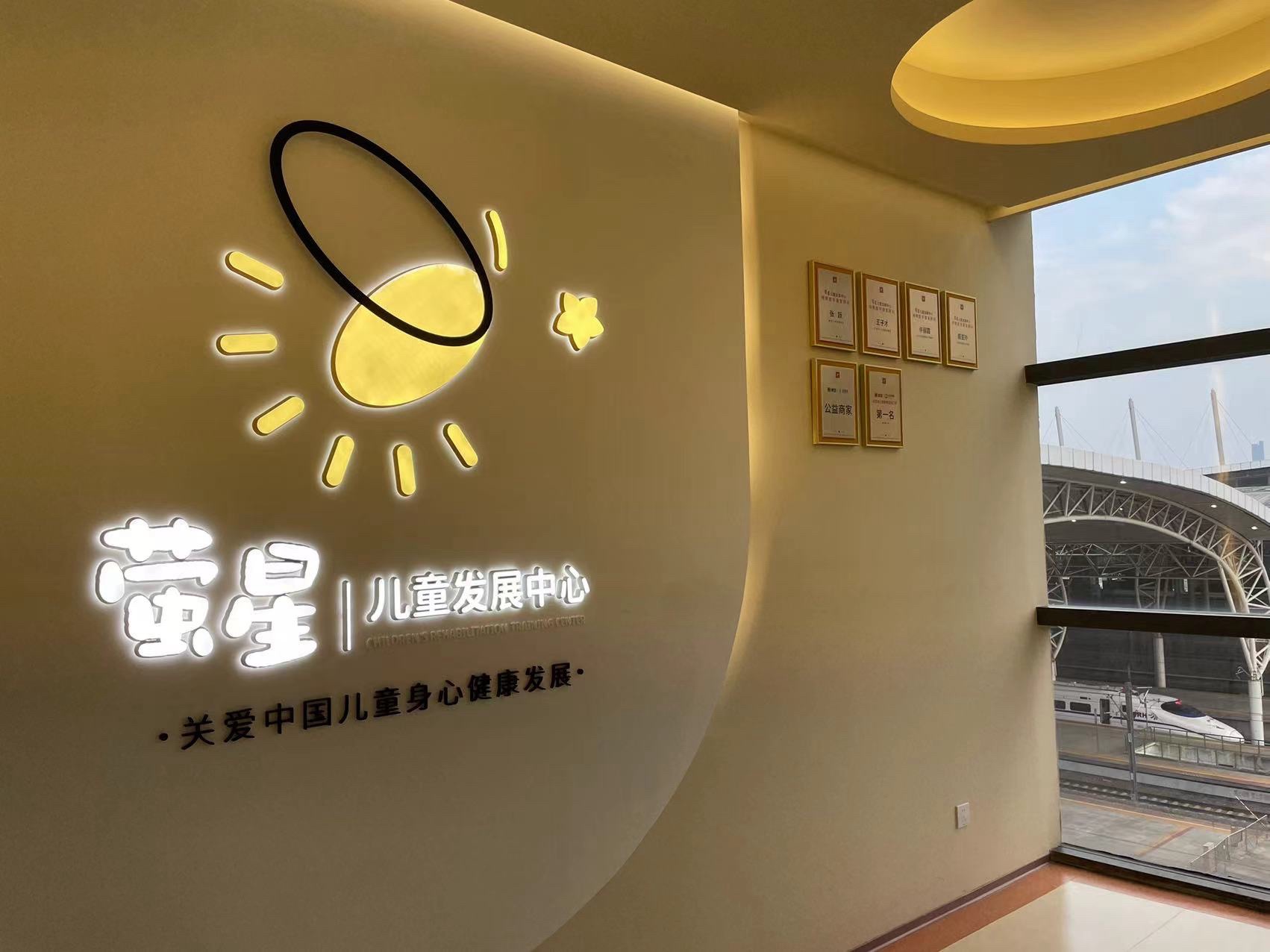 南京萤星儿童发展中心