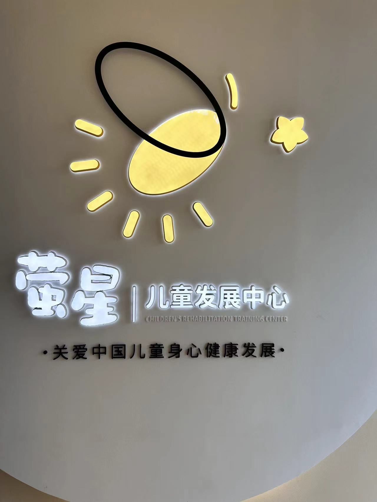 南京萤星儿童发展中心
