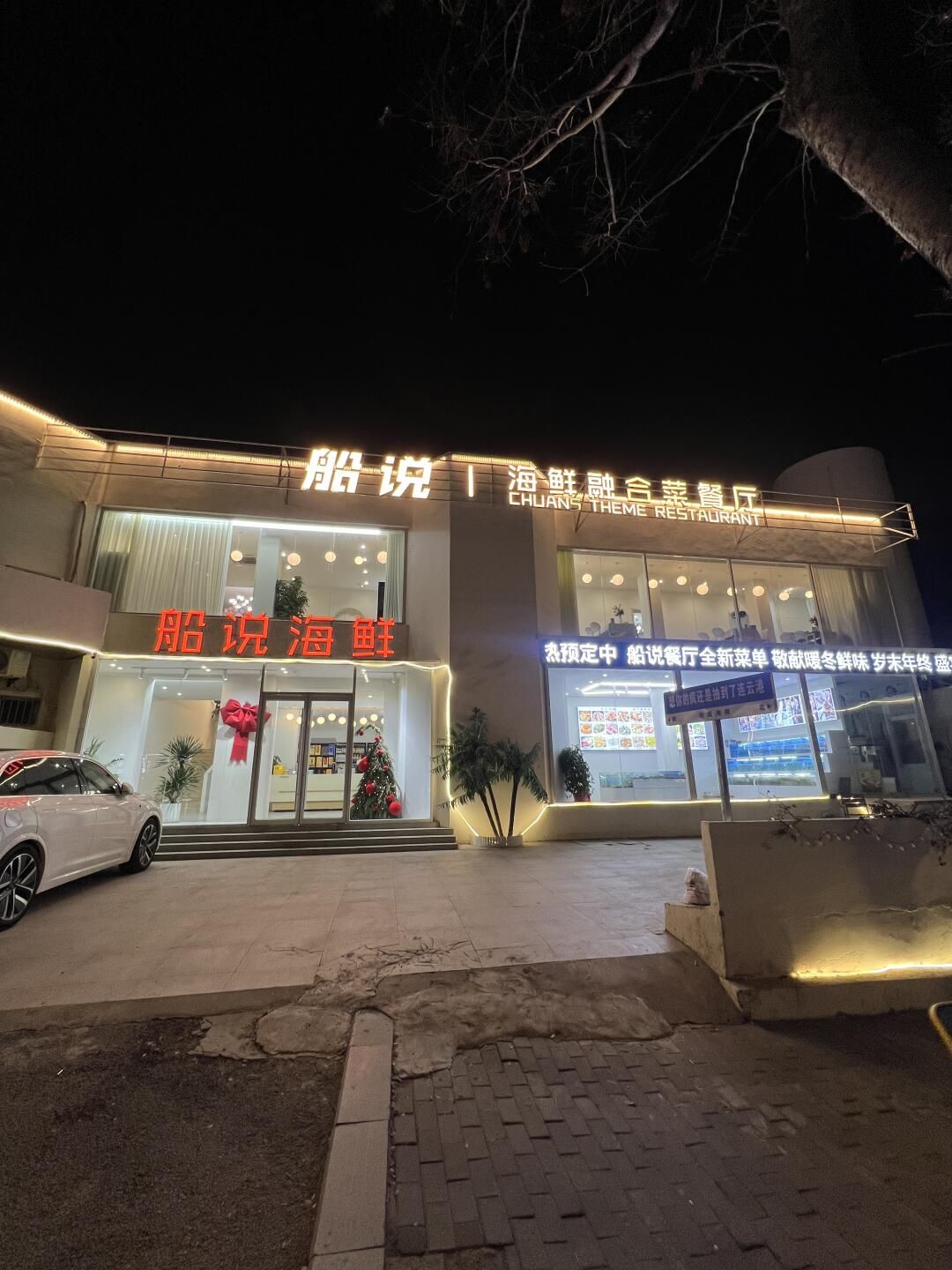 船说海鲜餐厅