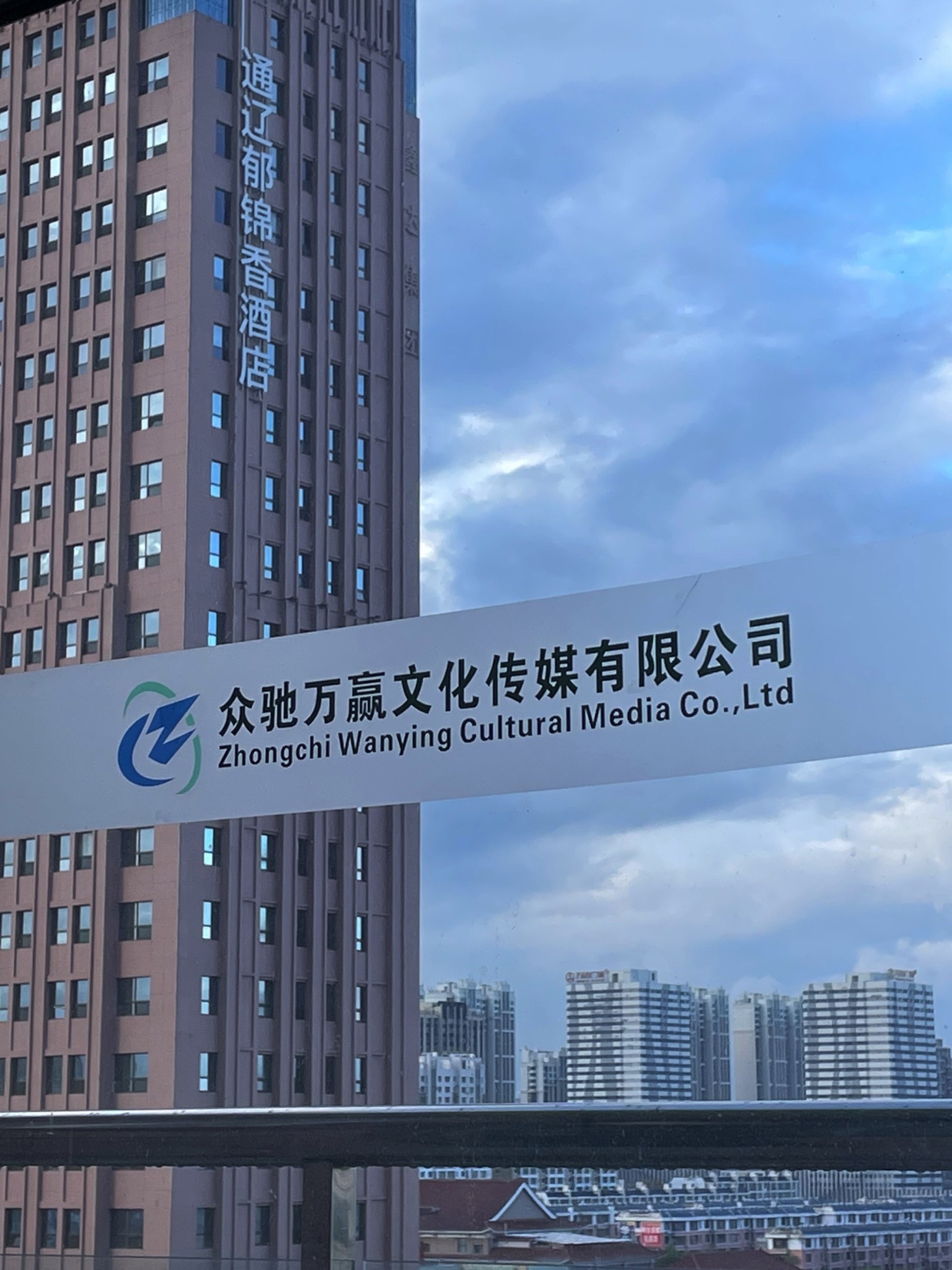 通辽众驰万赢文化传媒