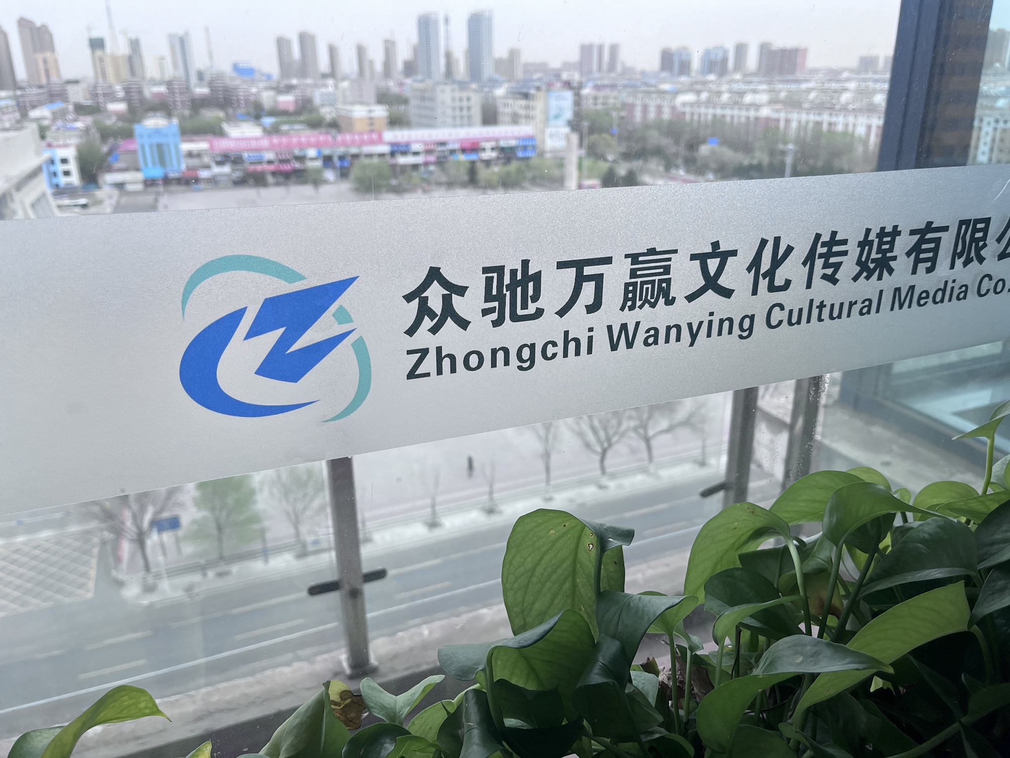 通辽众驰万赢文化传媒