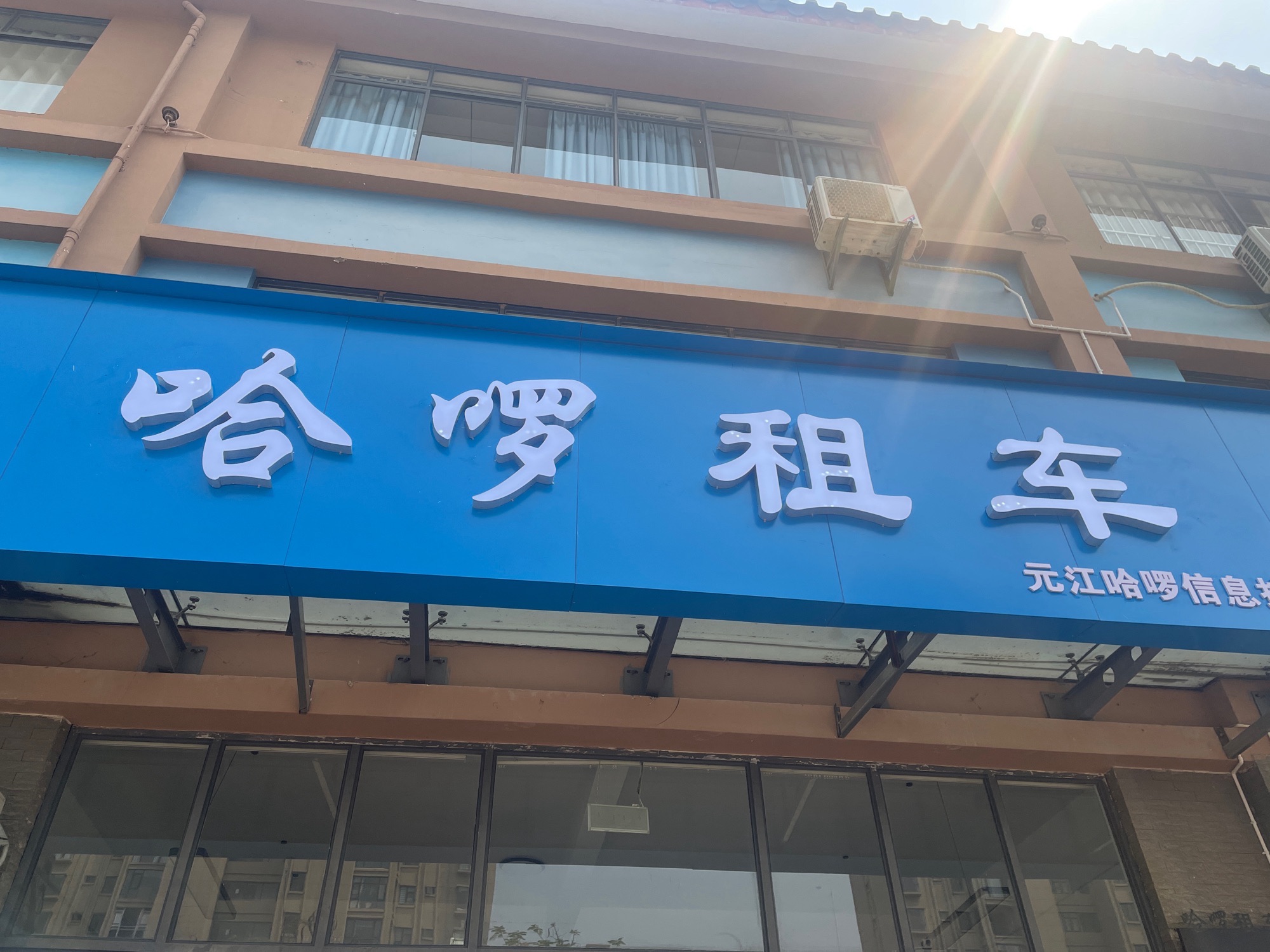 哈啰租车