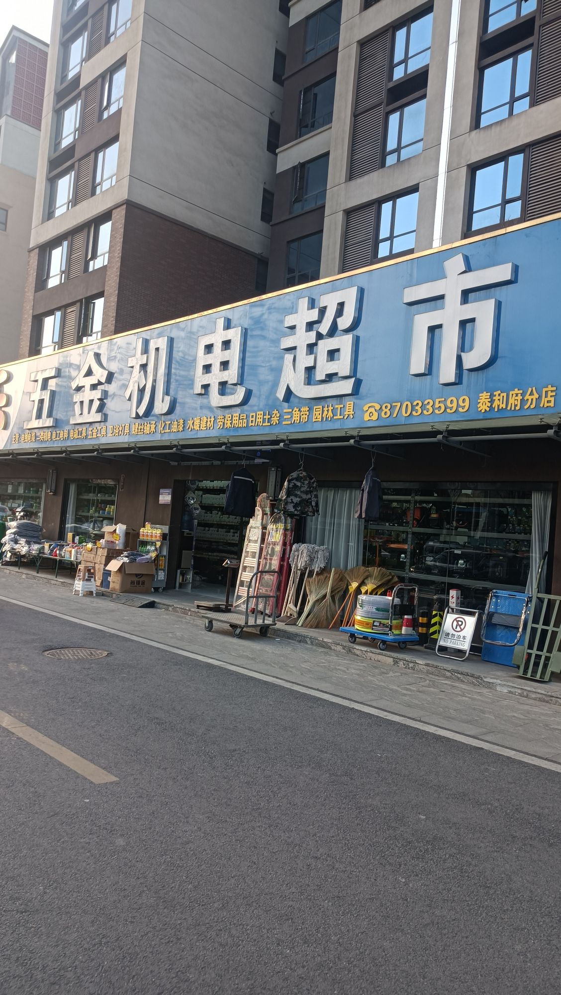 永乐五金机电超市(泰和府店)