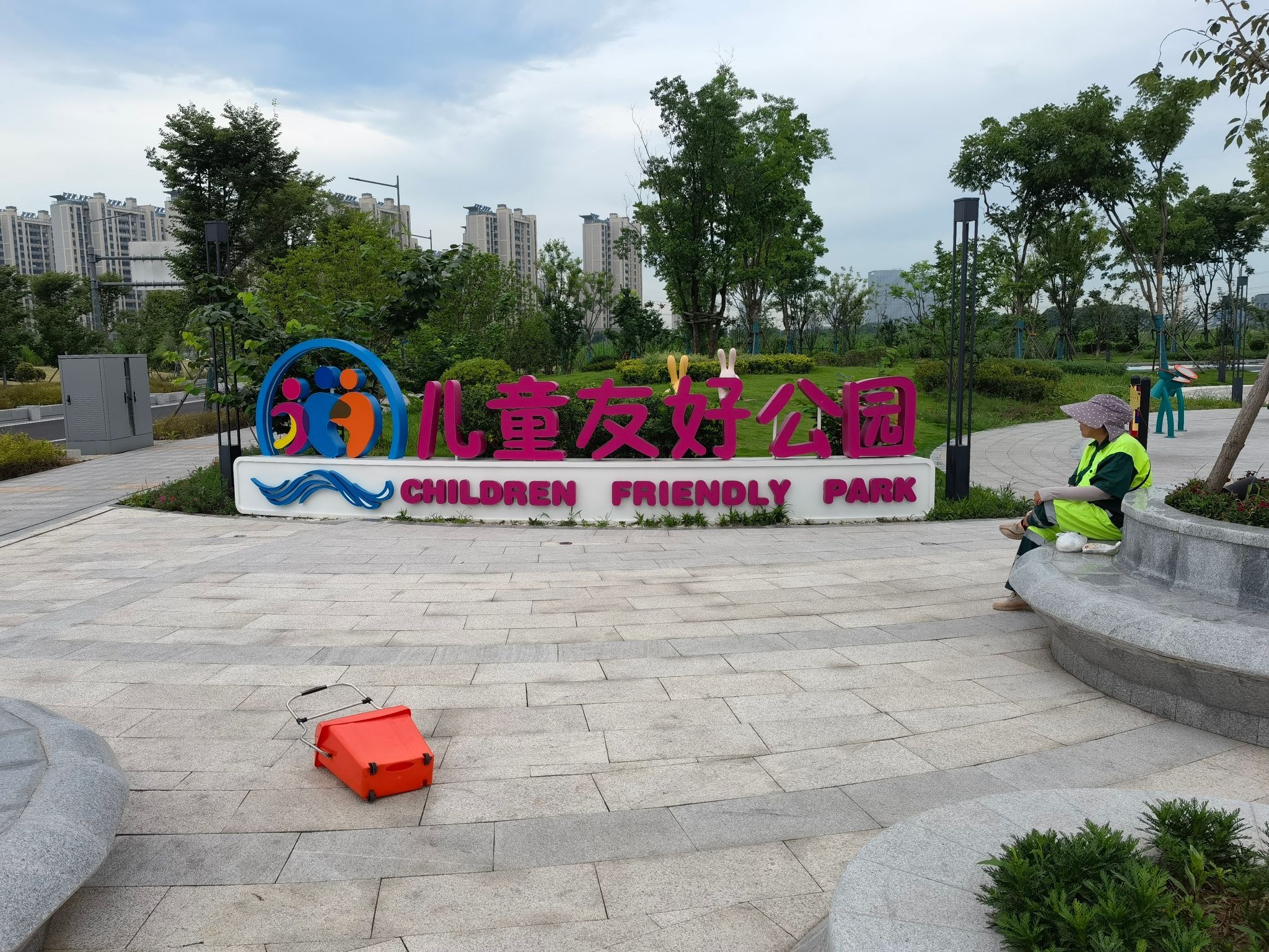 儿童友好公园旅行图片 1