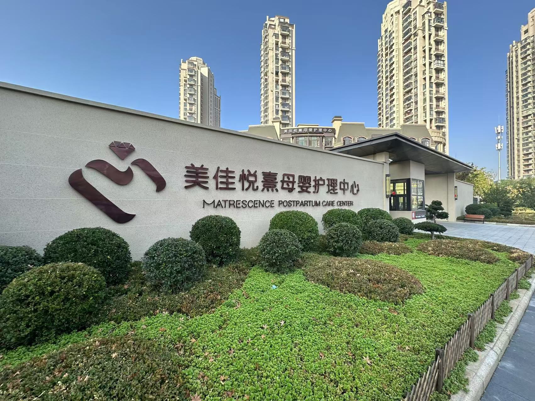美佳悦熹母婴护理·月子中心