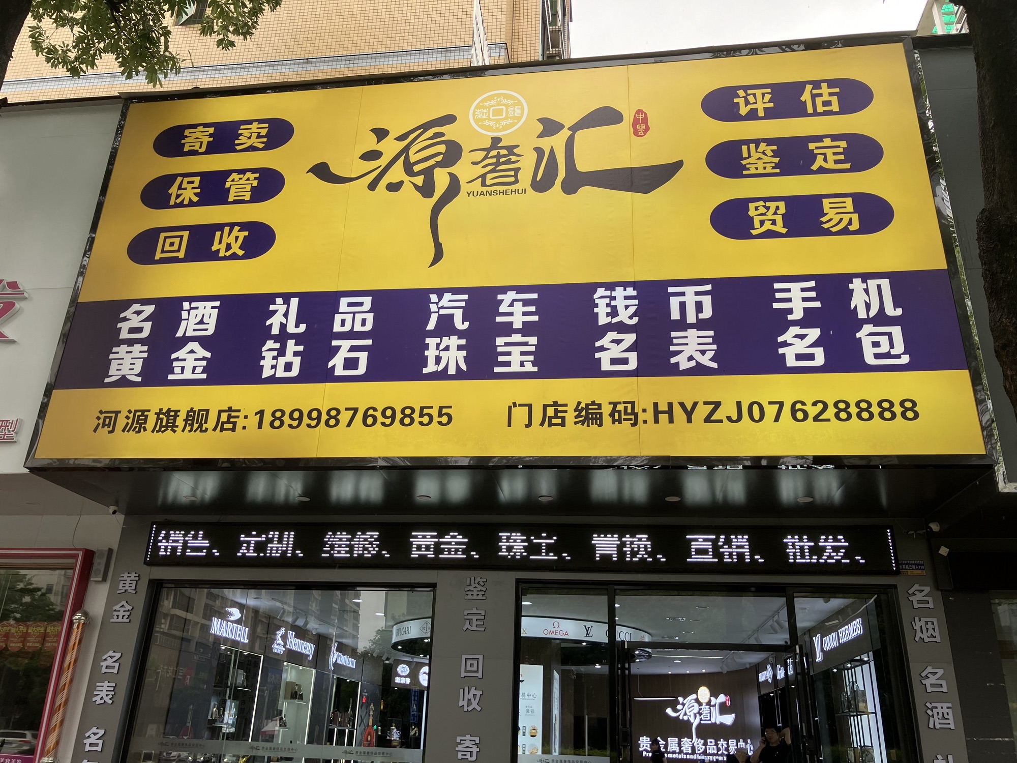 河源源奢汇(黄金奢侈品回收质押)