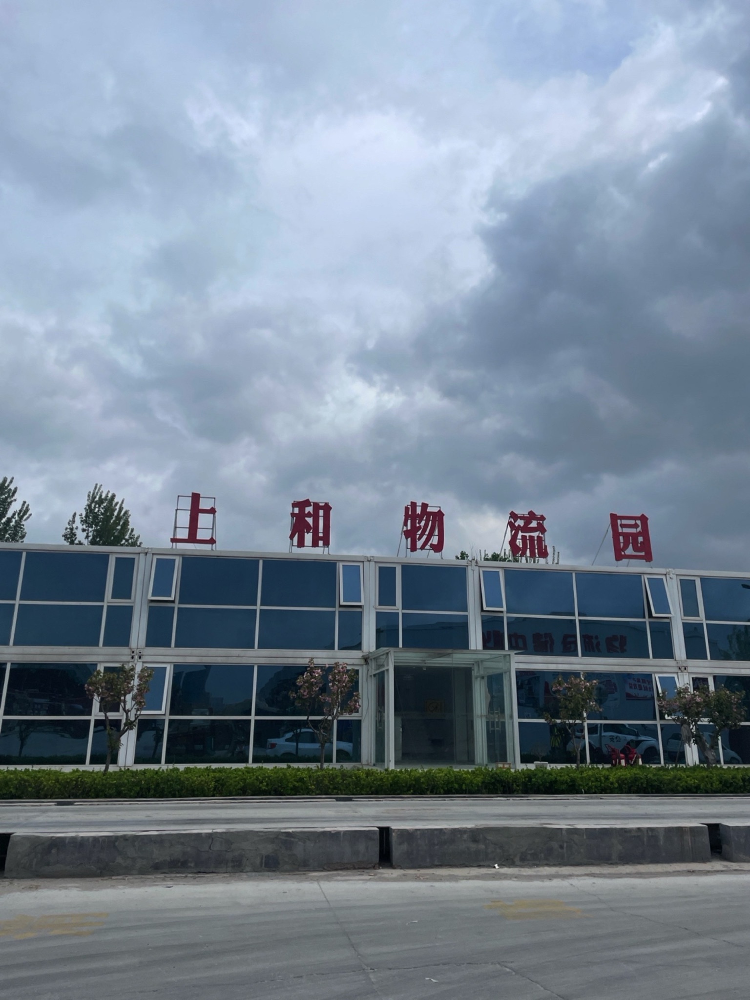 上和物流园实景图