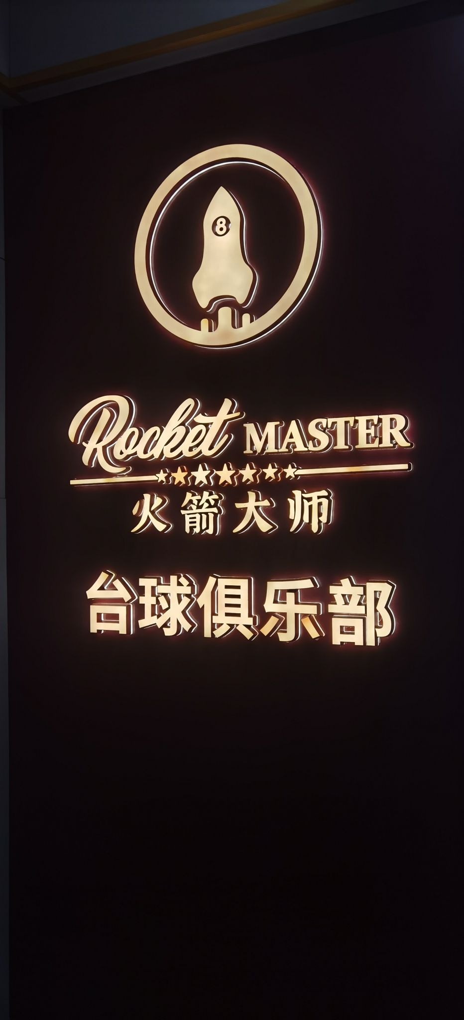 场地封面-火箭大师品牌上海全球运营中心