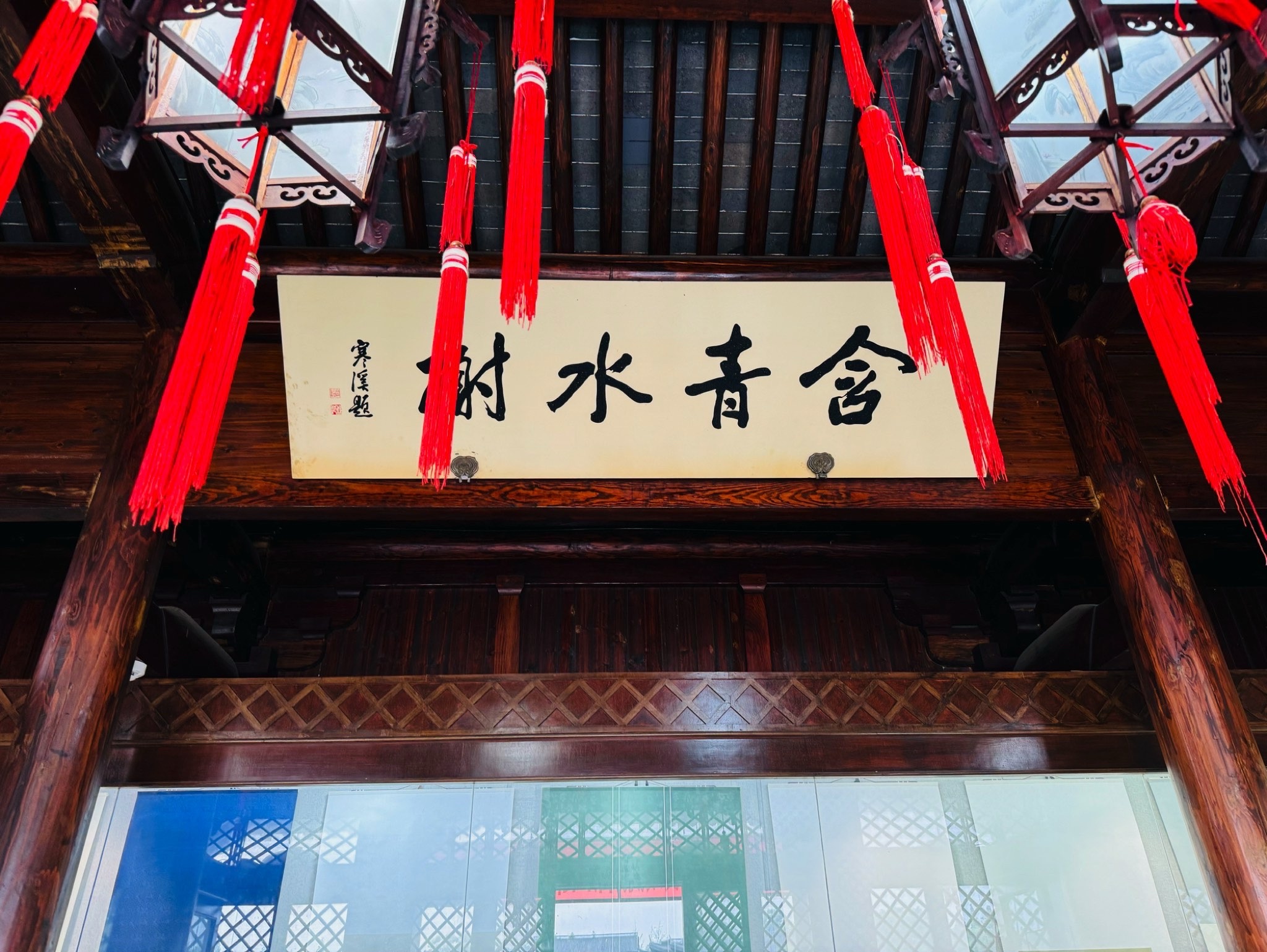 含青水榭旅行图片 1