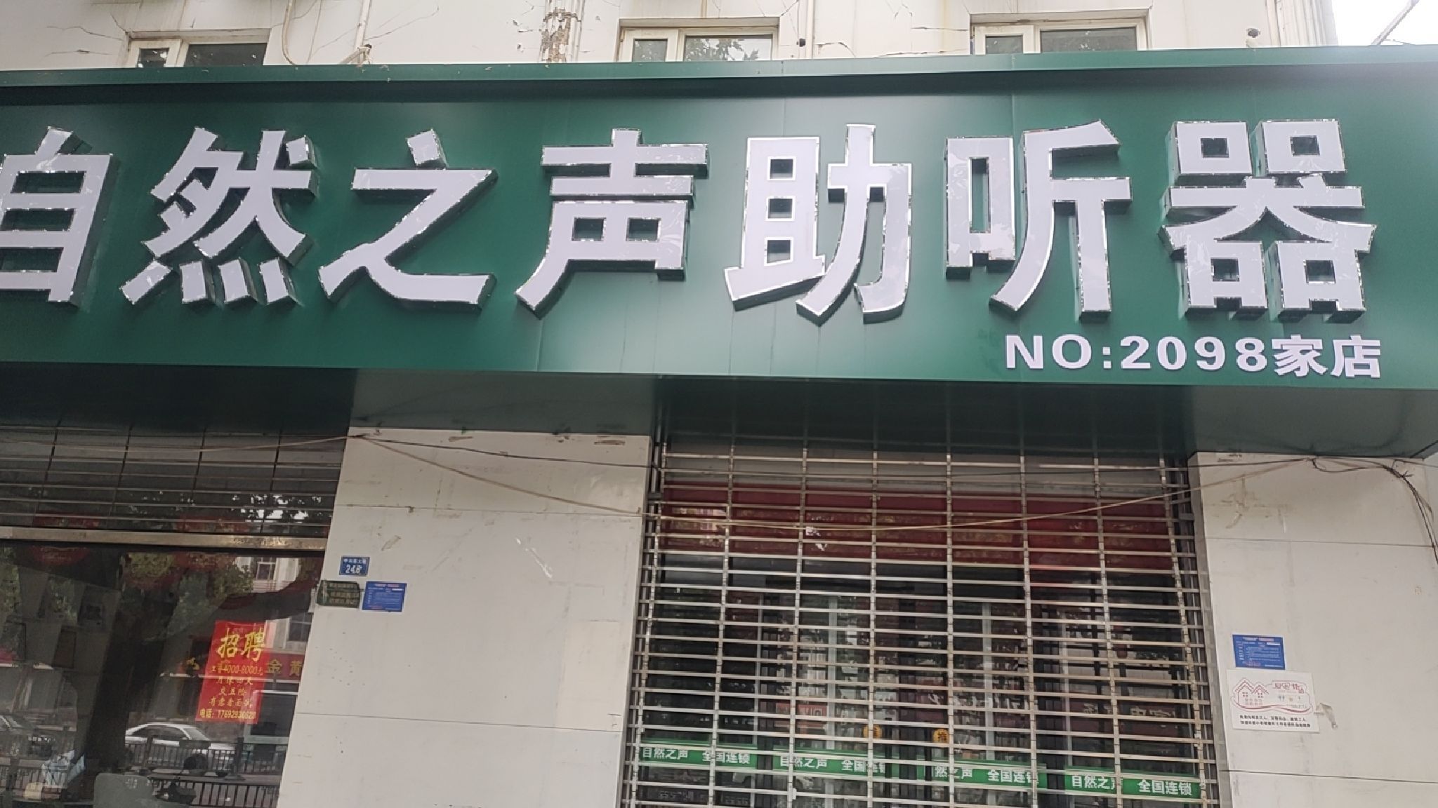 自然之声助听器·呼吸机(中兴大街店)