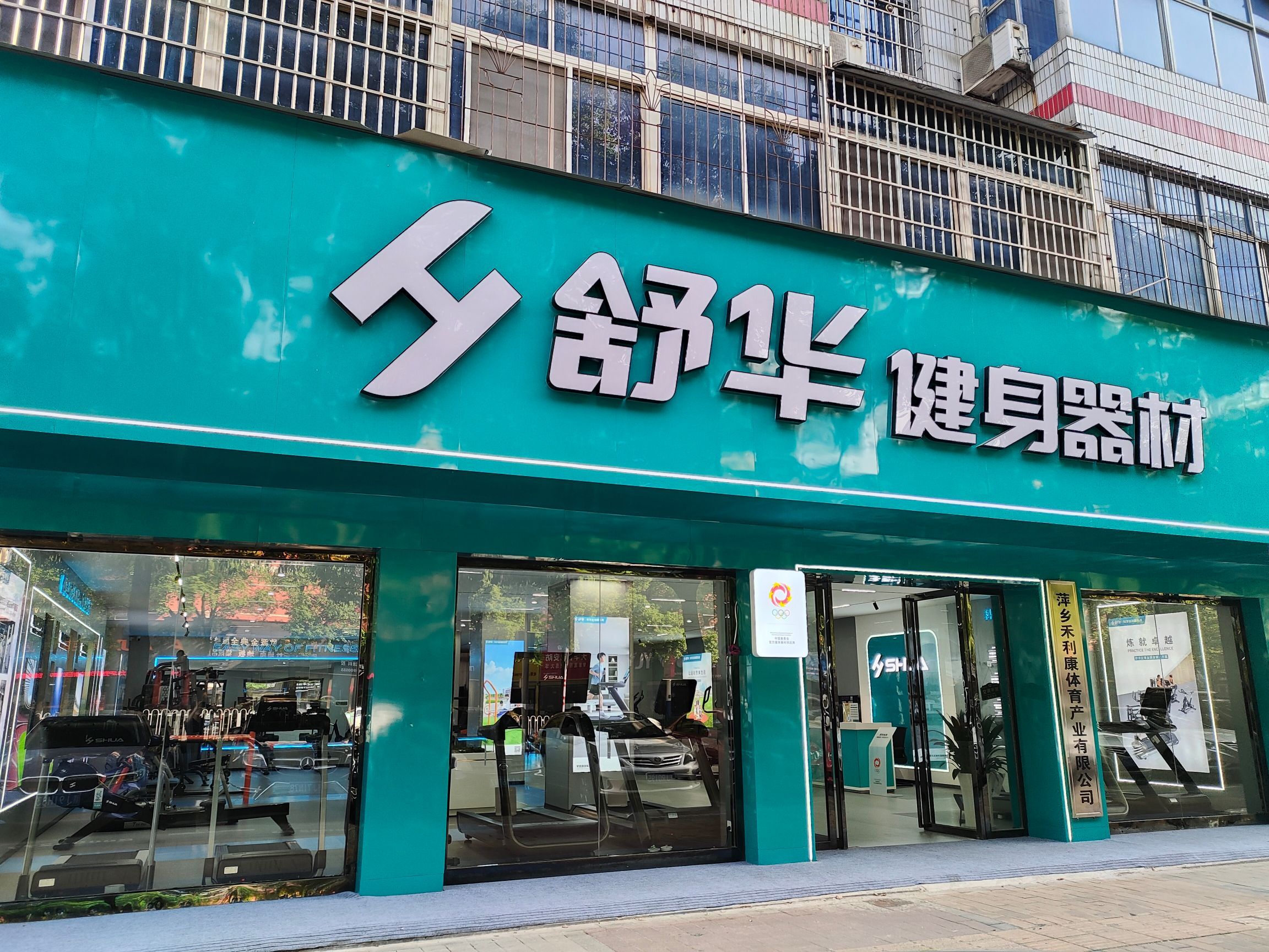 舒华跑步机健身器材(萍乡市安源区建设东路店)