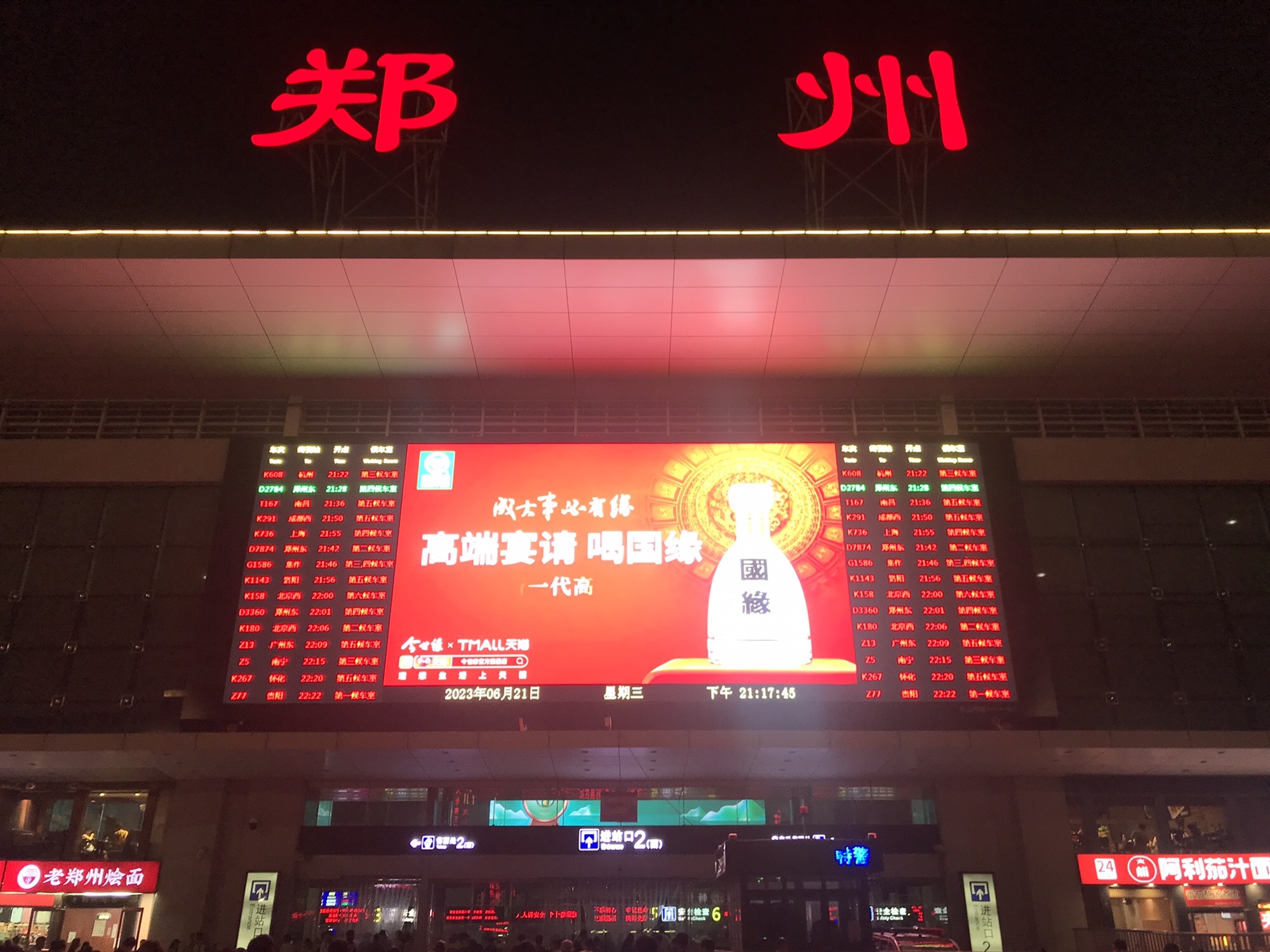 郑州站(检票口)