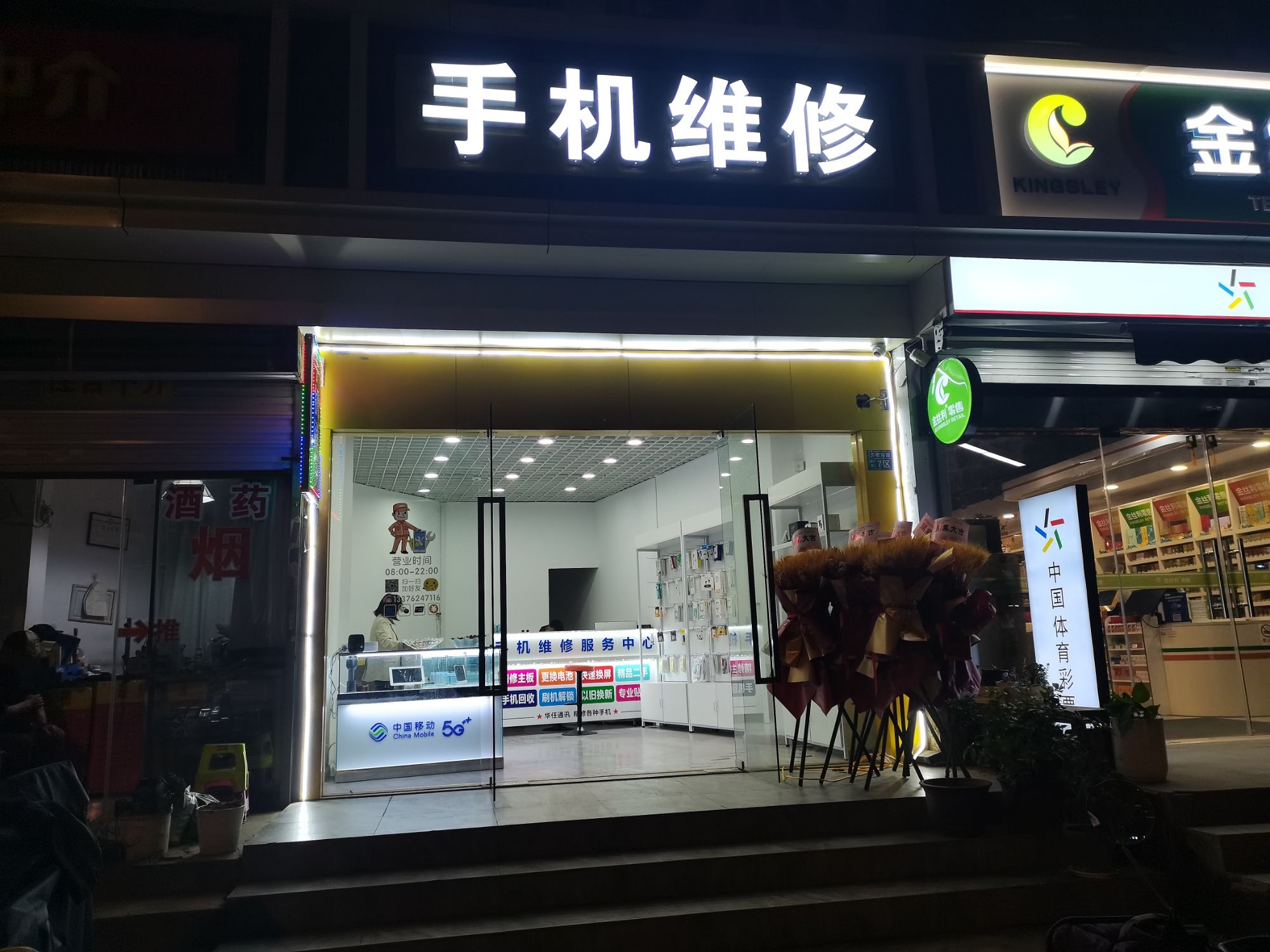 华仼通讯手机维修(万濠城店)
