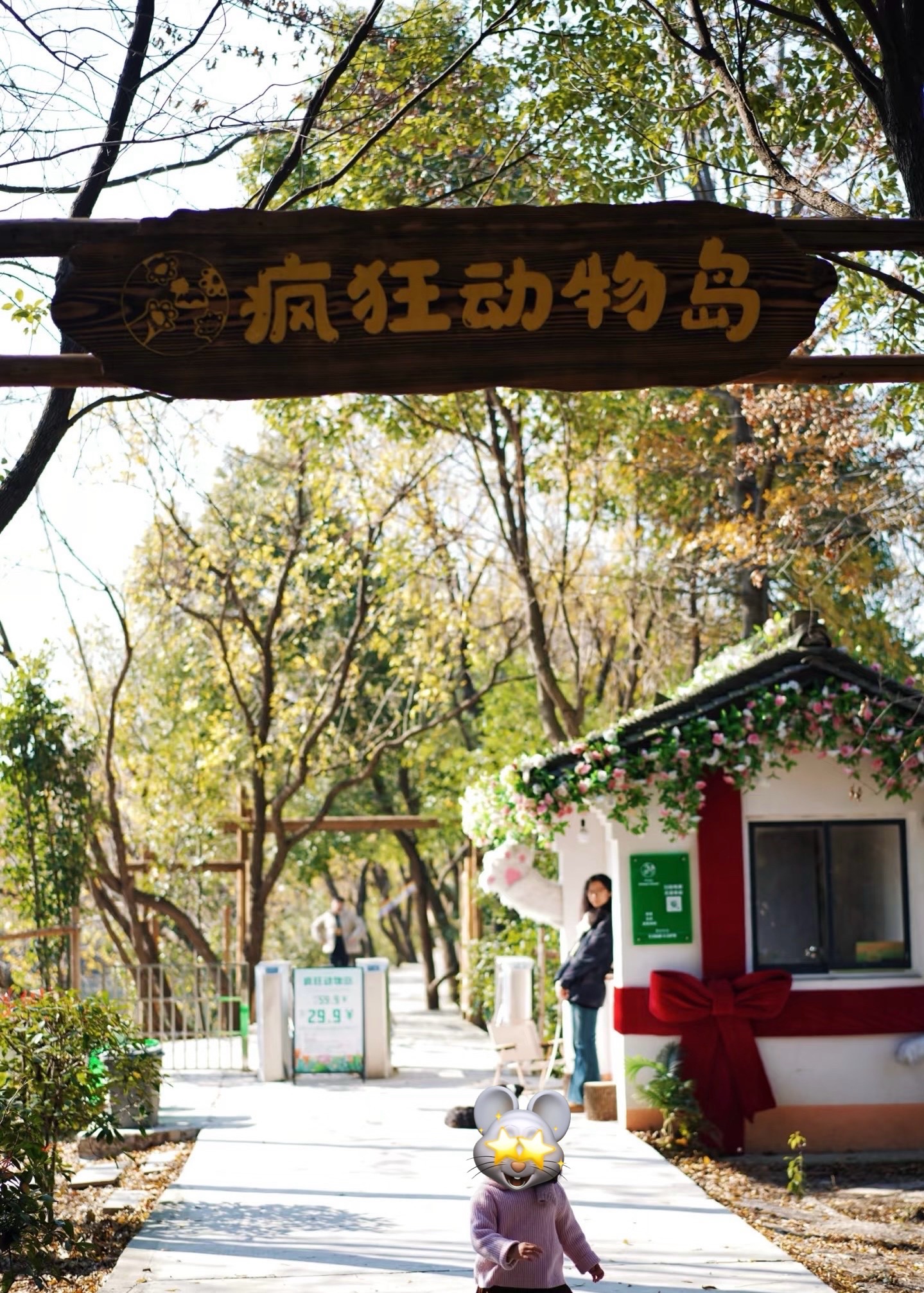 野林滩疯狂动物岛旅行图片