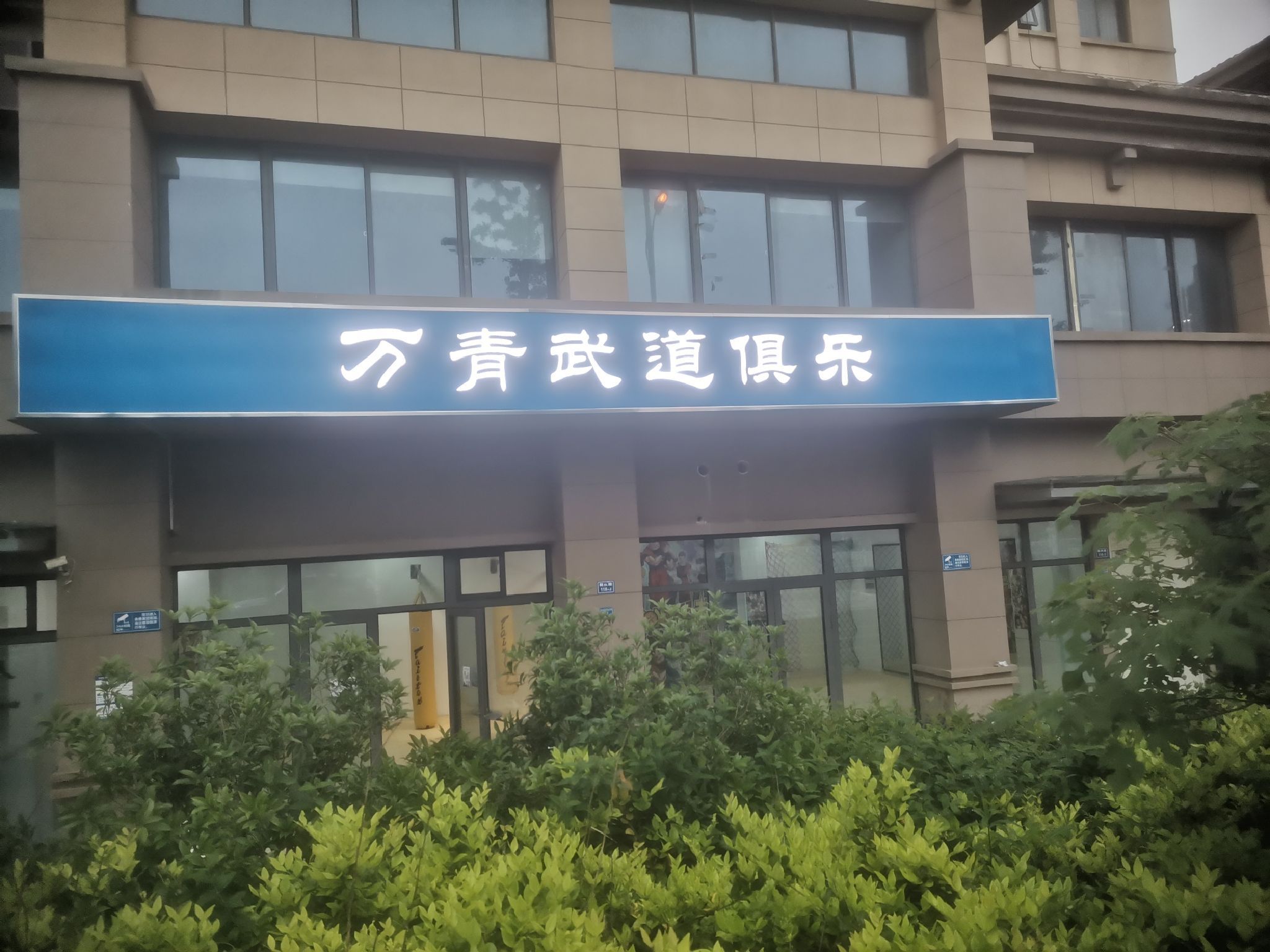 场地封面-万青武道俱乐