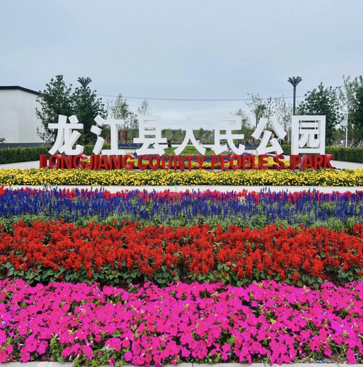 龙江县人民公园
