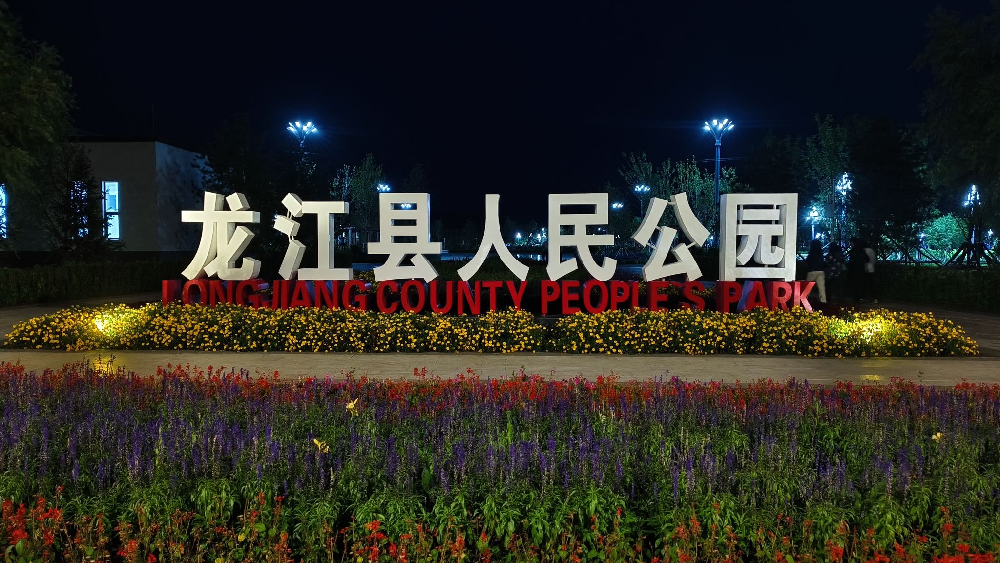 龙江县人民公园旅行图片 1