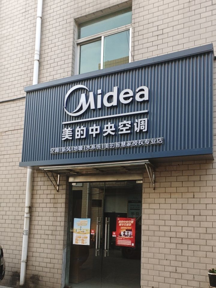 美的中央空调(武进鑫龙家电店)