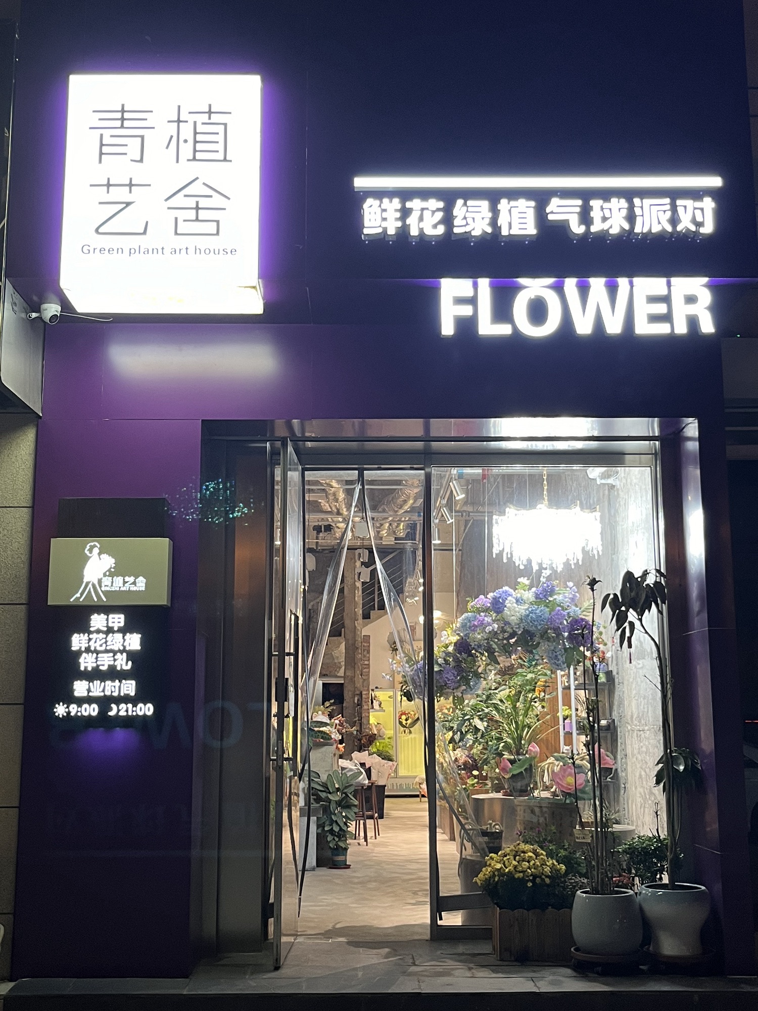 青植艺舍花艺馆