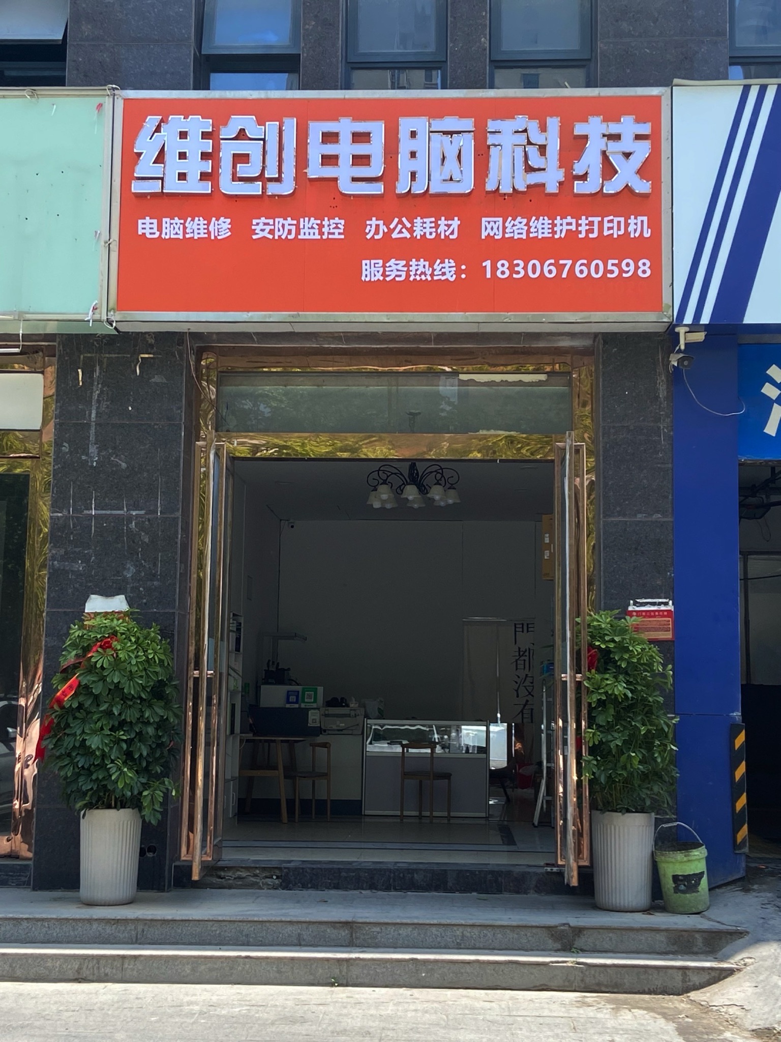 维创电脑科技(中瑞店)