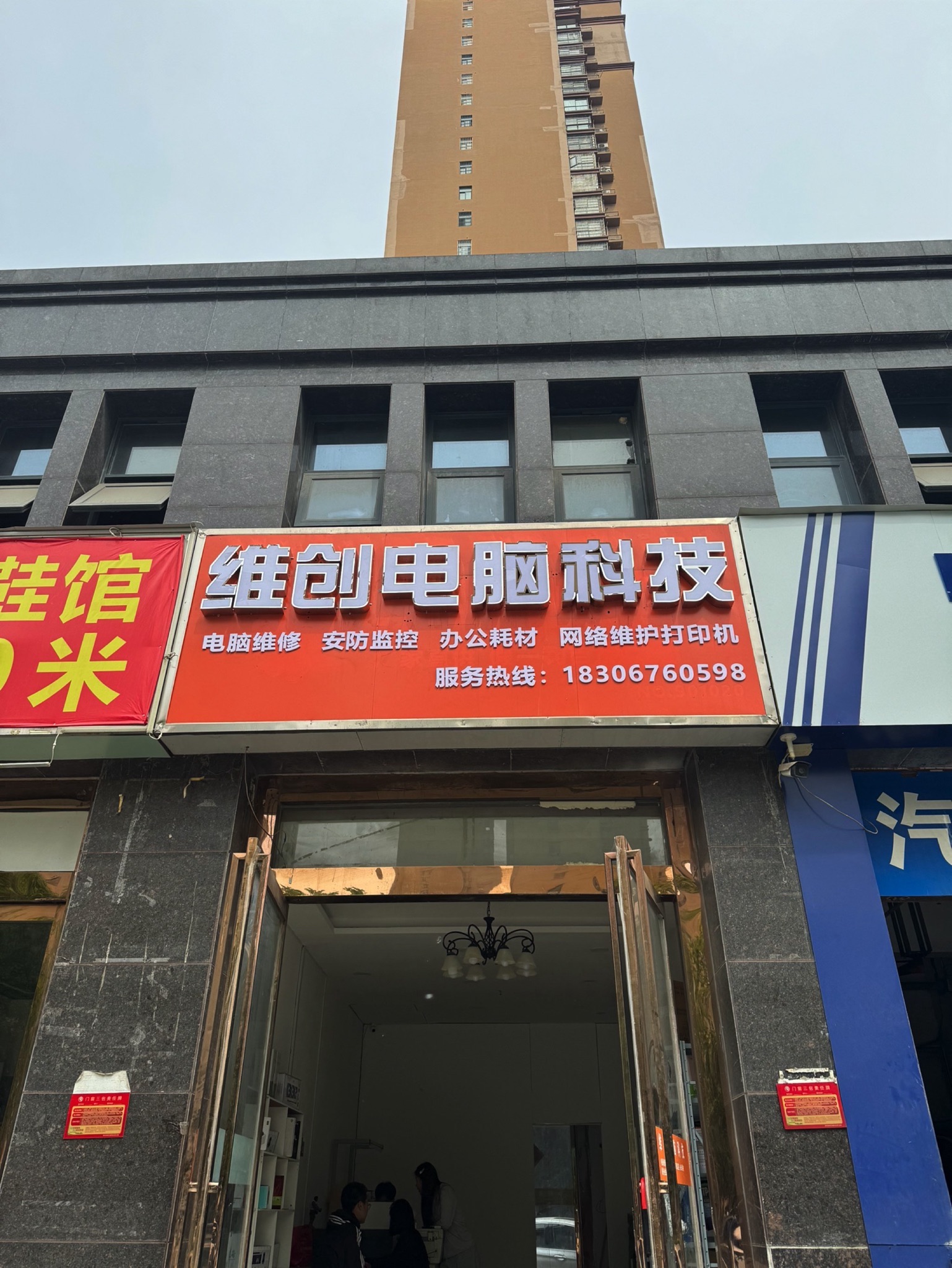 维创电脑科技(中瑞店)