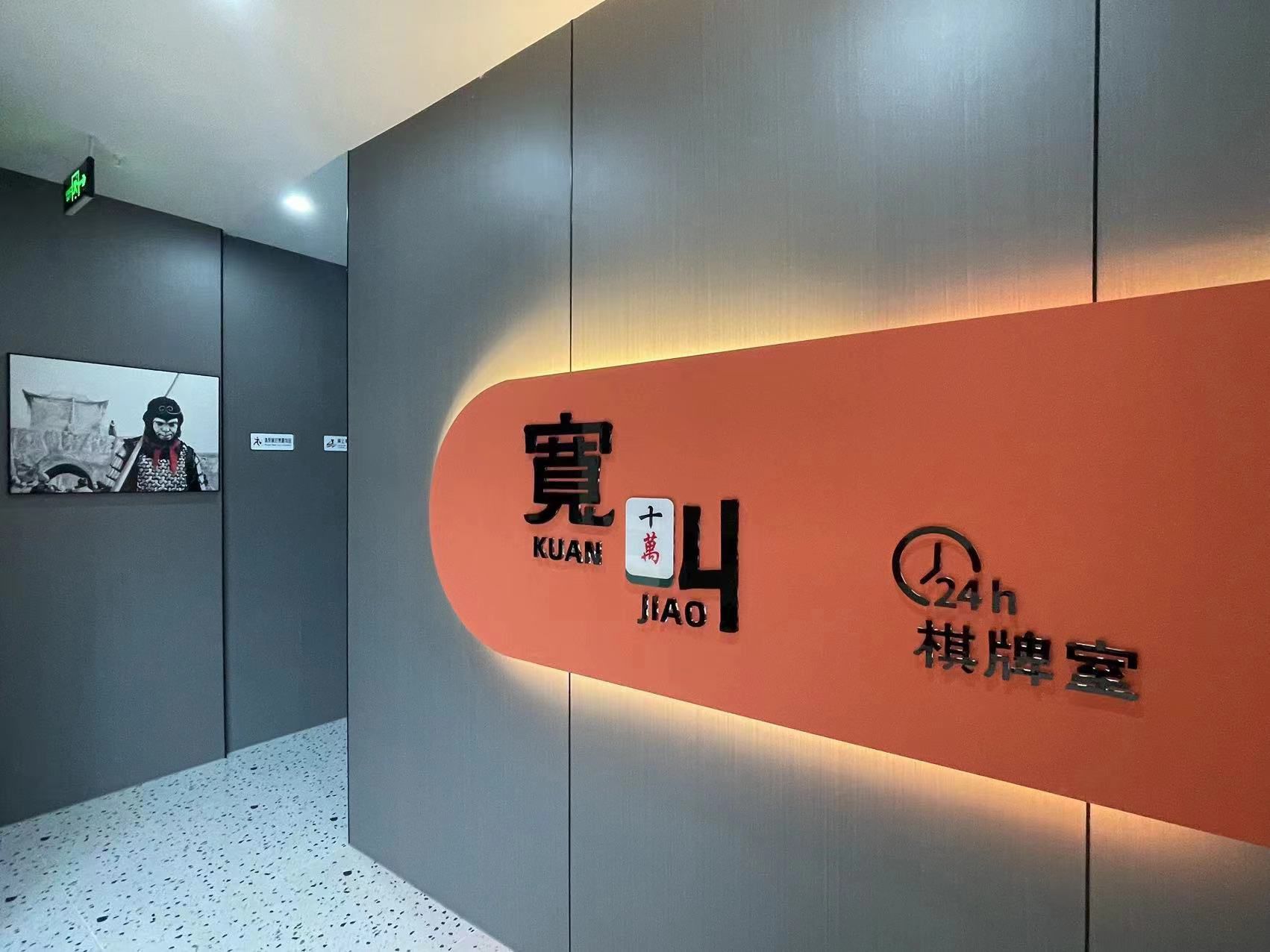 场地封面-宽叫·棋牌(金花店)