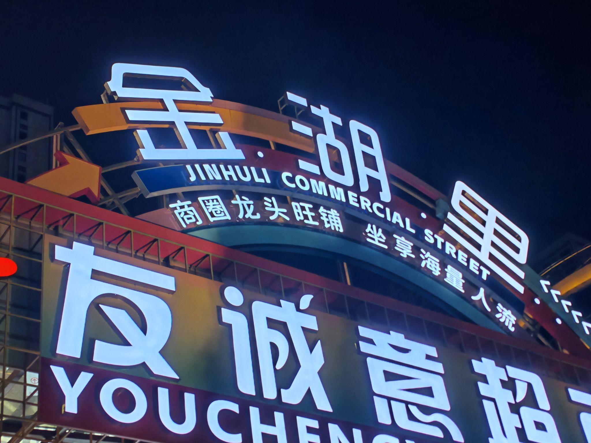 金湖里商业街(海垦·金湖壹号店)