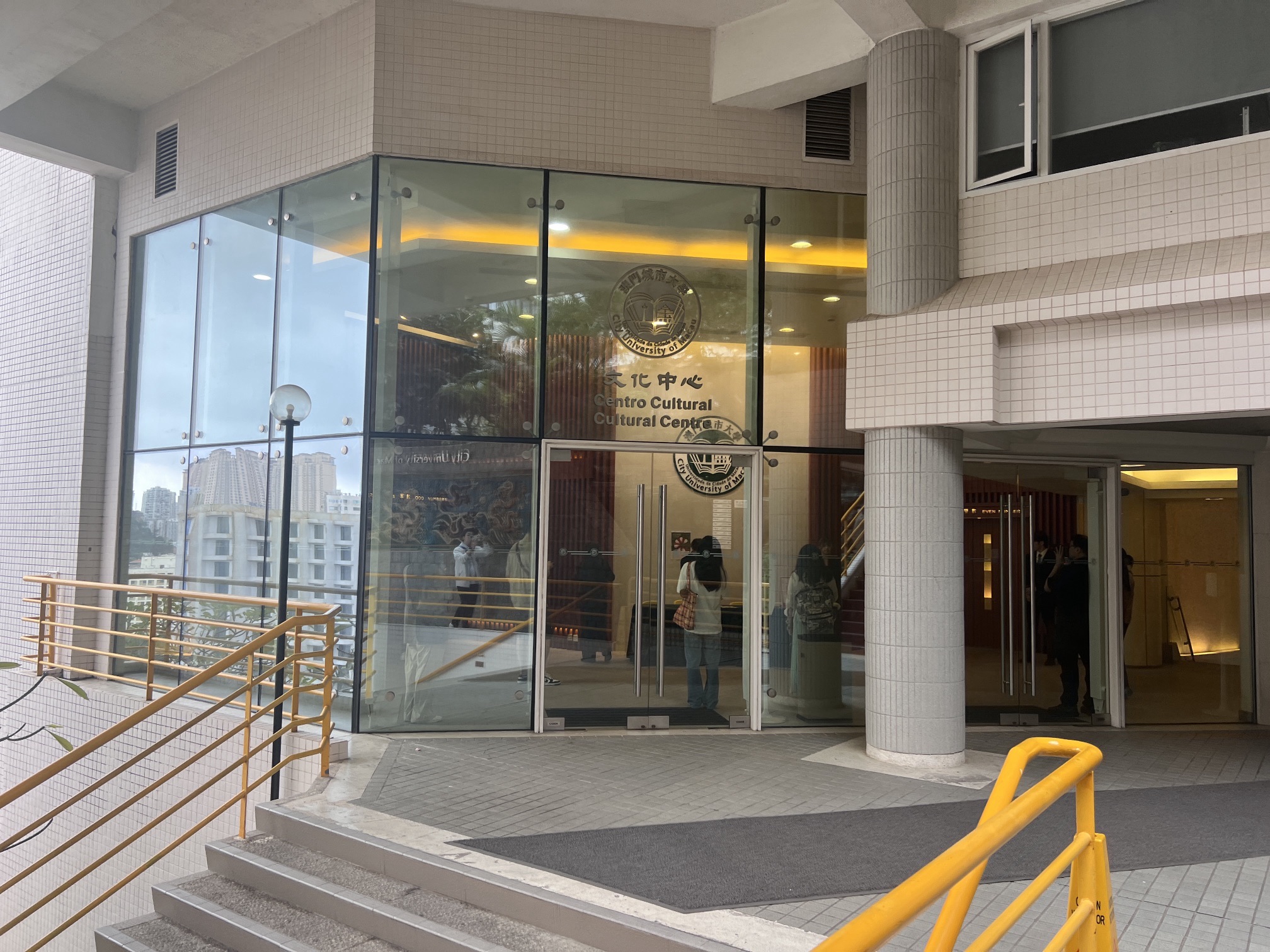 澳门城市大学文化中心