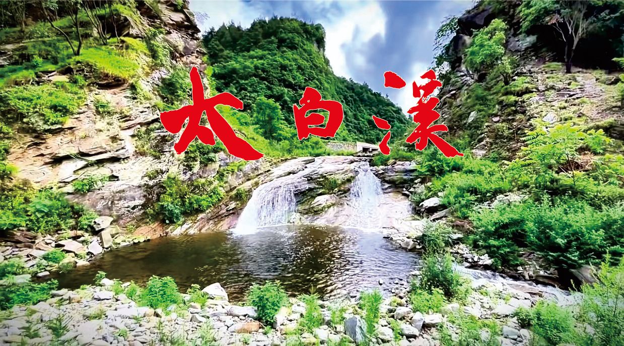 太白溪旅行图片 1