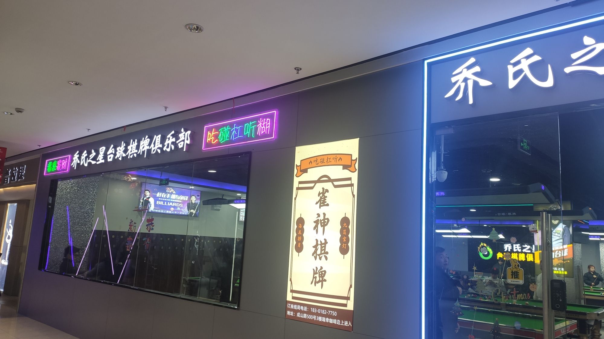 场地封面-乔氏之星台球·棋牌俱乐部(成山路店)