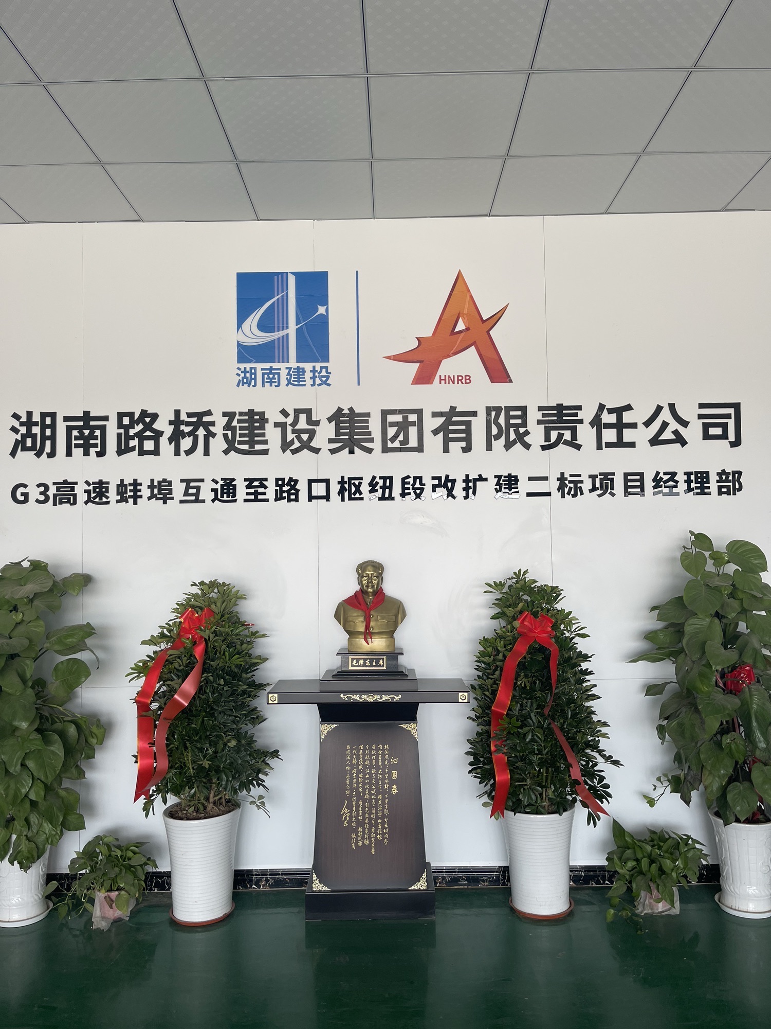 湖南路桥G3京台高速公路改扩建土建工程施工JTBL-02标段项目经理部