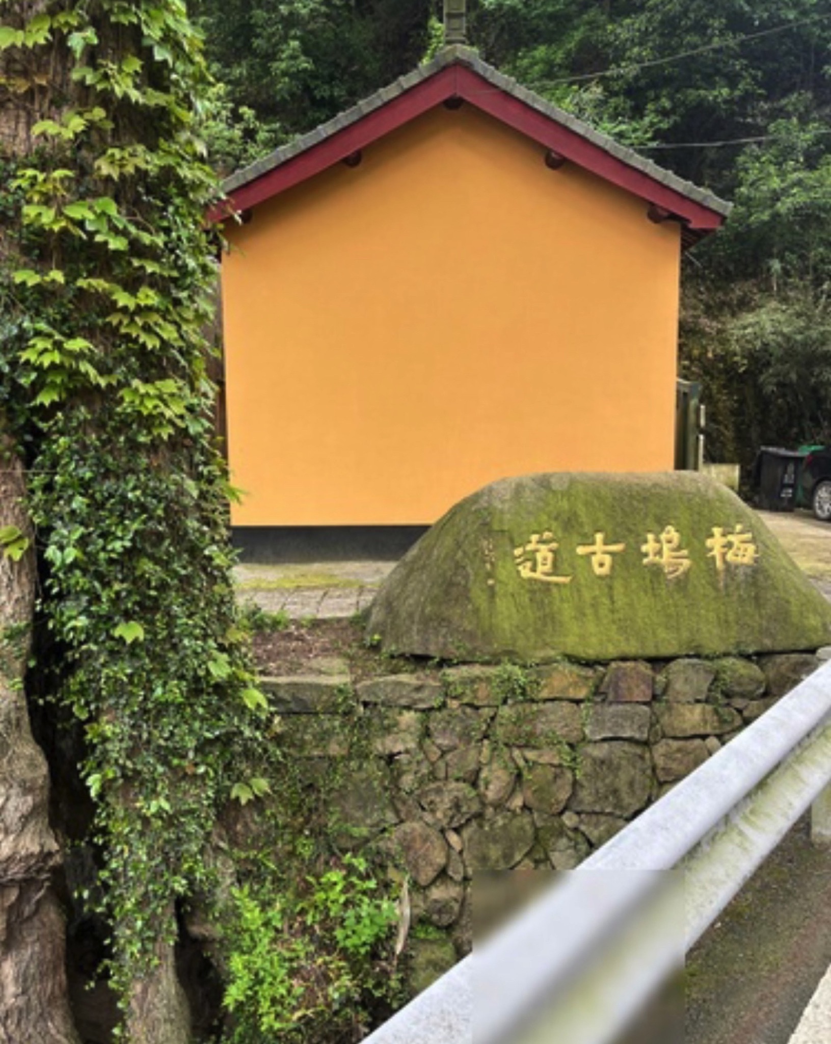 梅坞古道旅行图片 2
