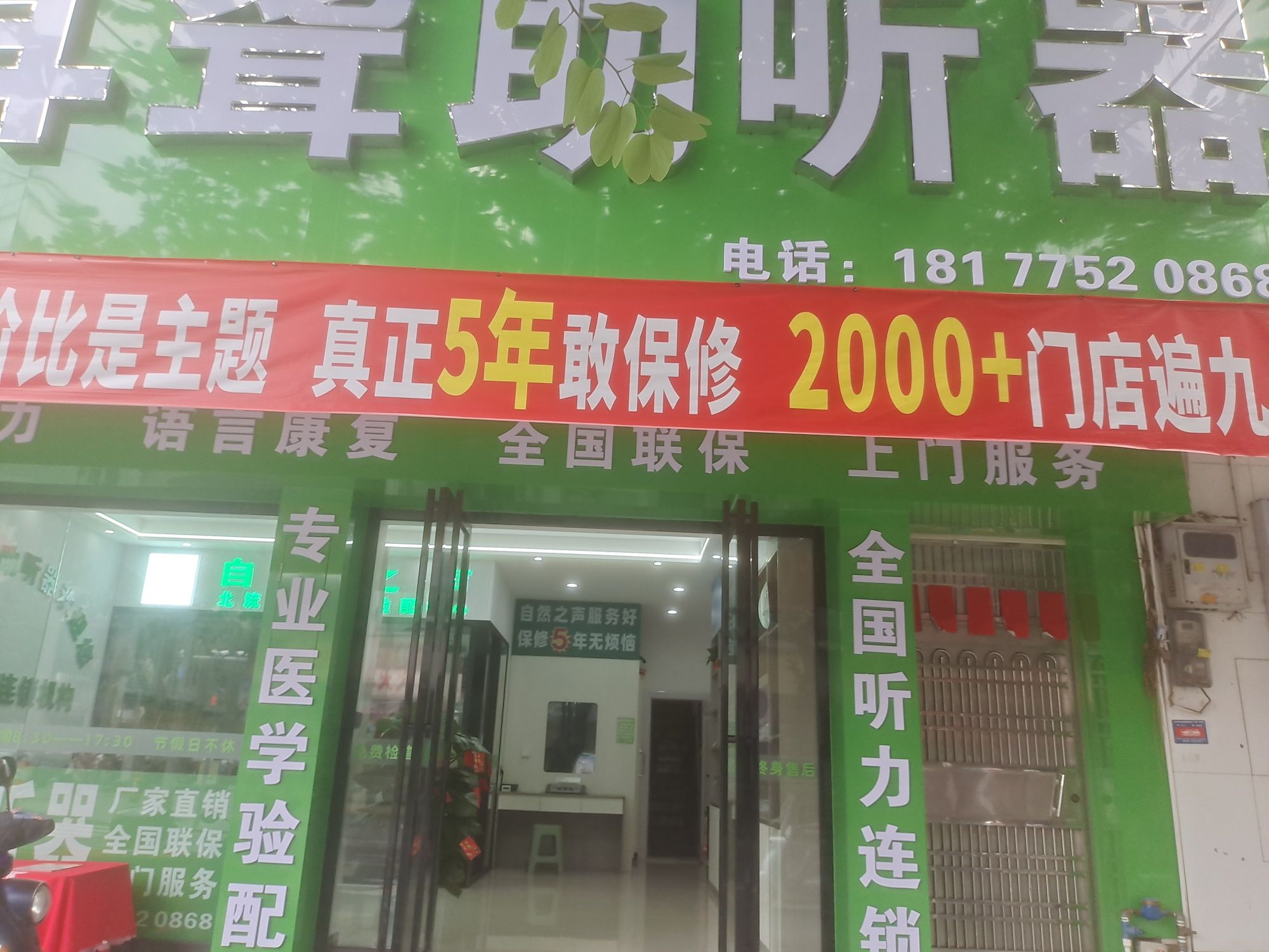 自然之声助听器·呼吸机(永安店)