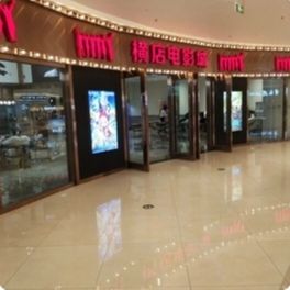 横店电影城(景德镇宝龙广场店)
