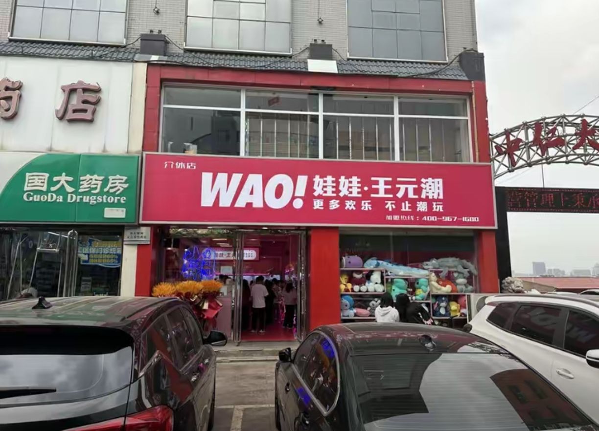 WAO·娃娃·王元潮(介休店)